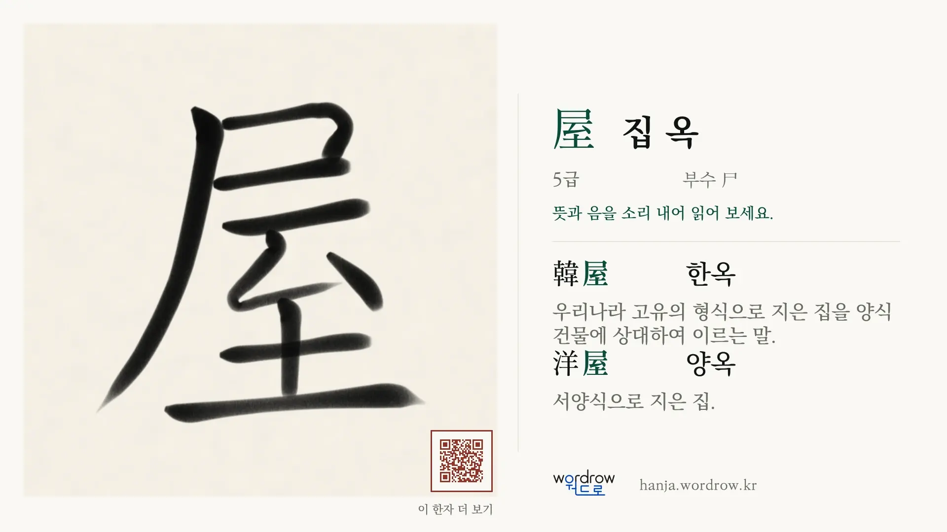 屋 집 옥 붓글씨 영상 미리보기