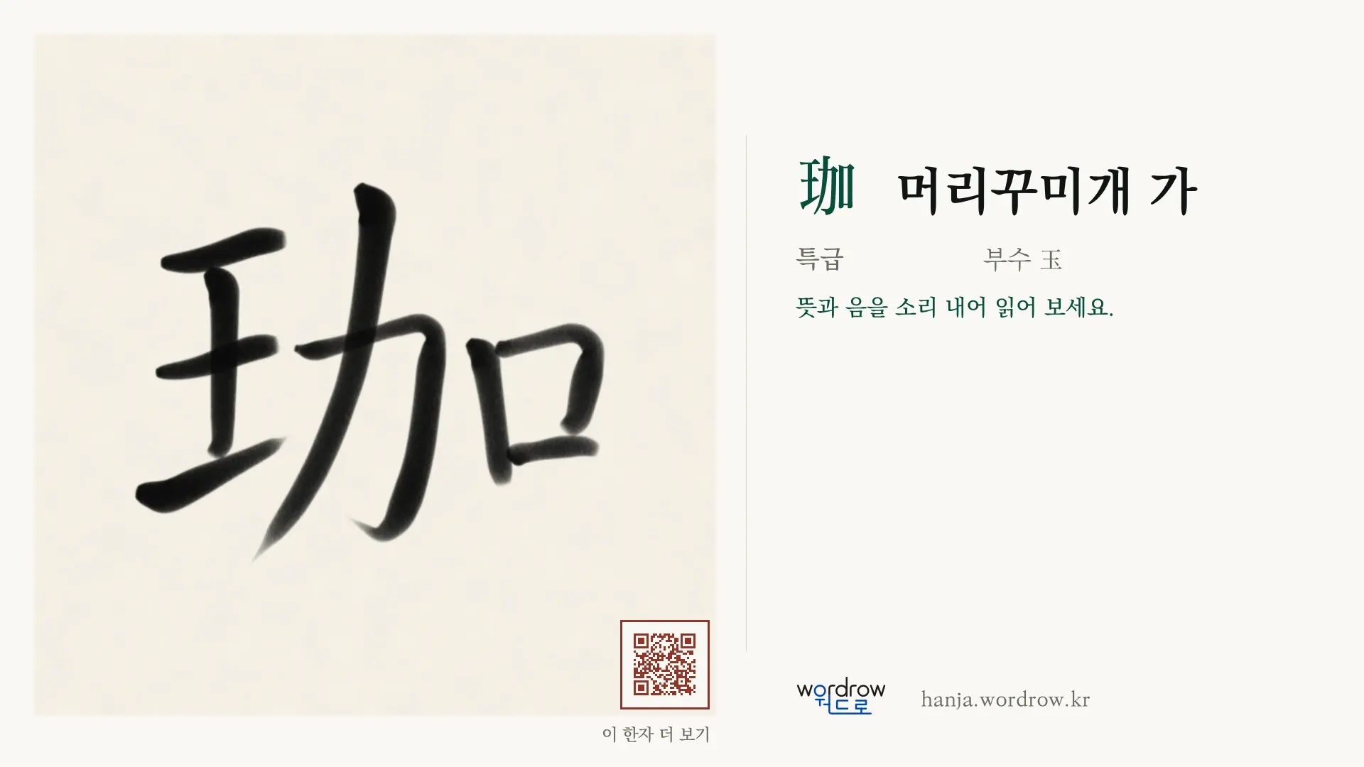 珈 머리꾸미개 가 붓글씨 영상 미리보기