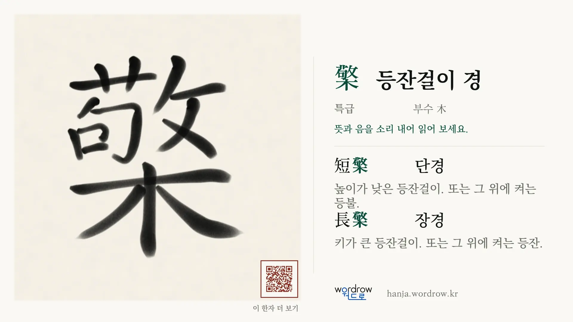 檠 등잔걸이 경 붓글씨 영상 미리보기