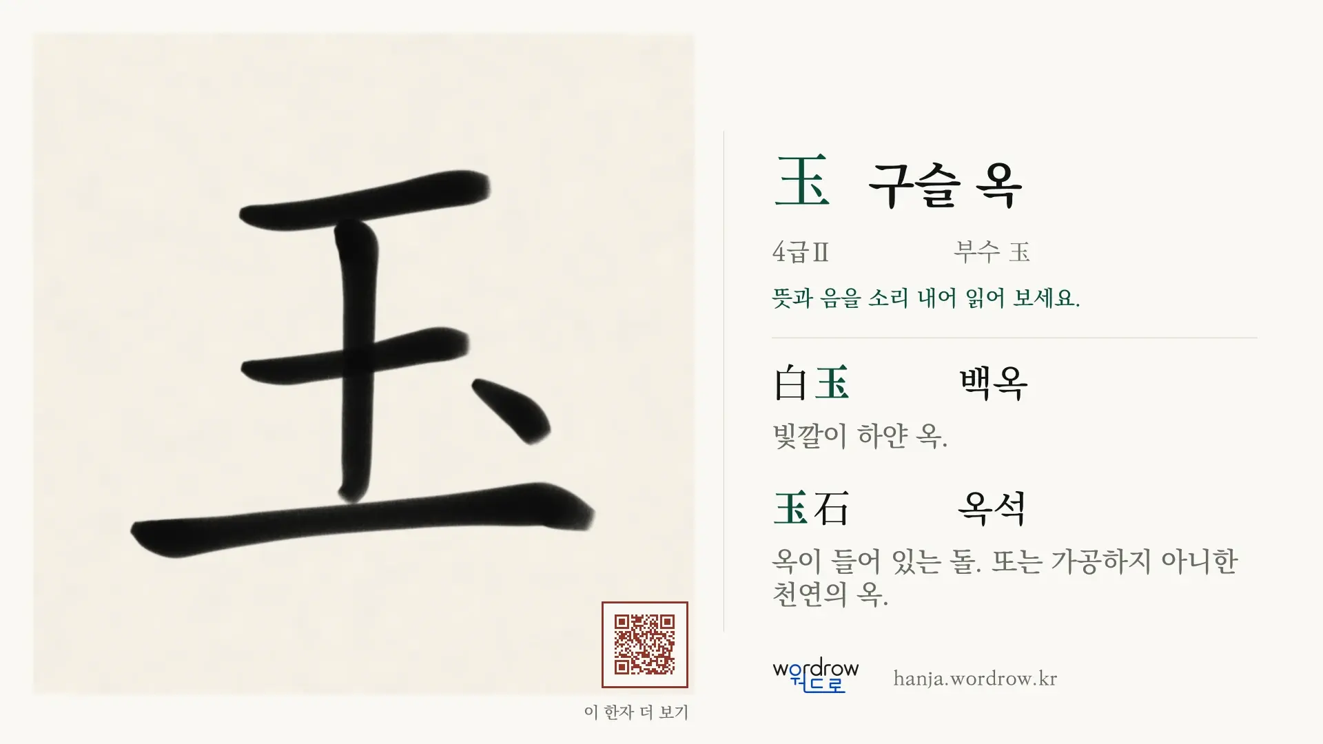 玉 구슬 옥 붓글씨 영상 미리보기