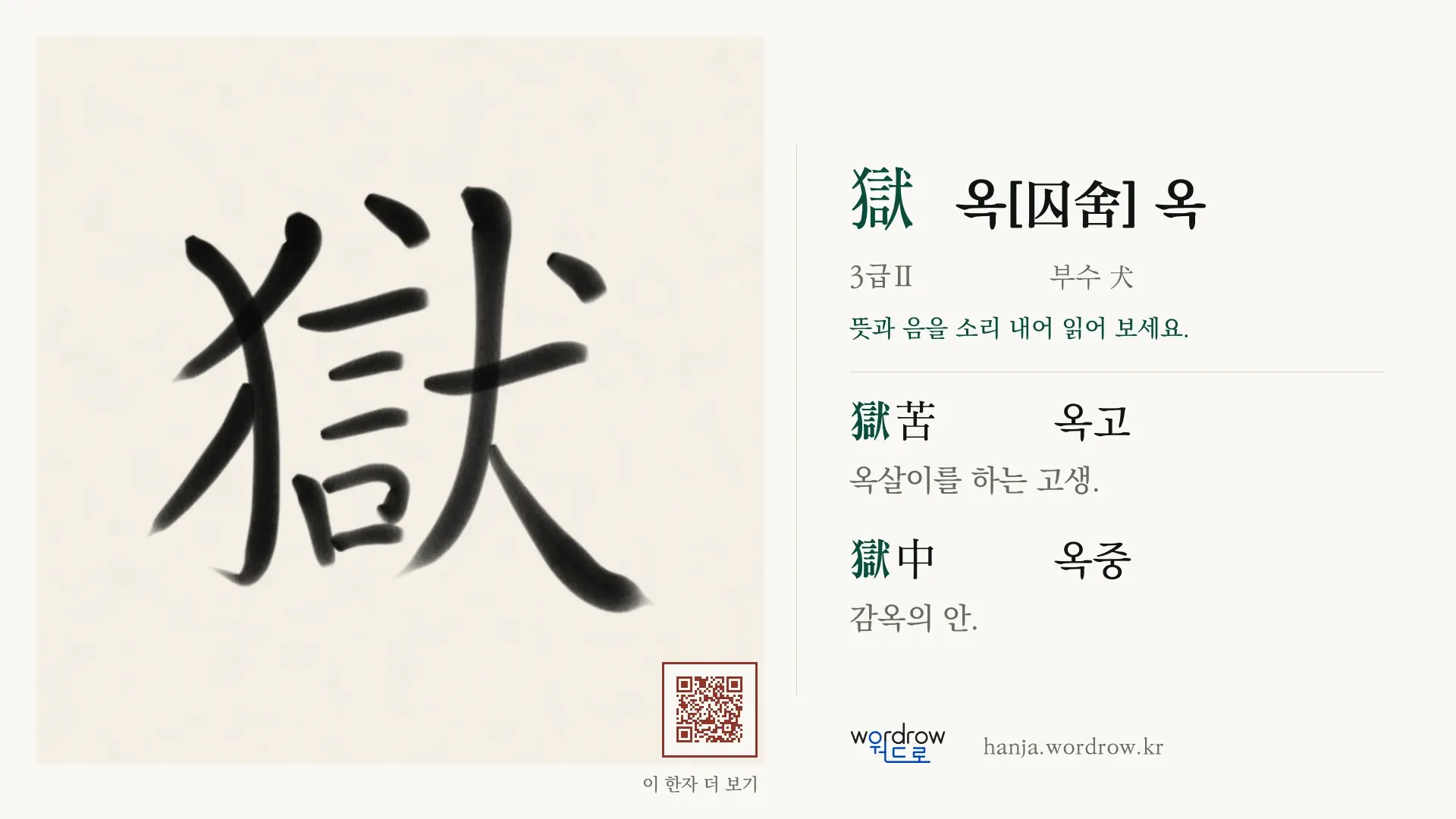 獄 옥[囚舍] 옥 붓글씨 영상 미리보기