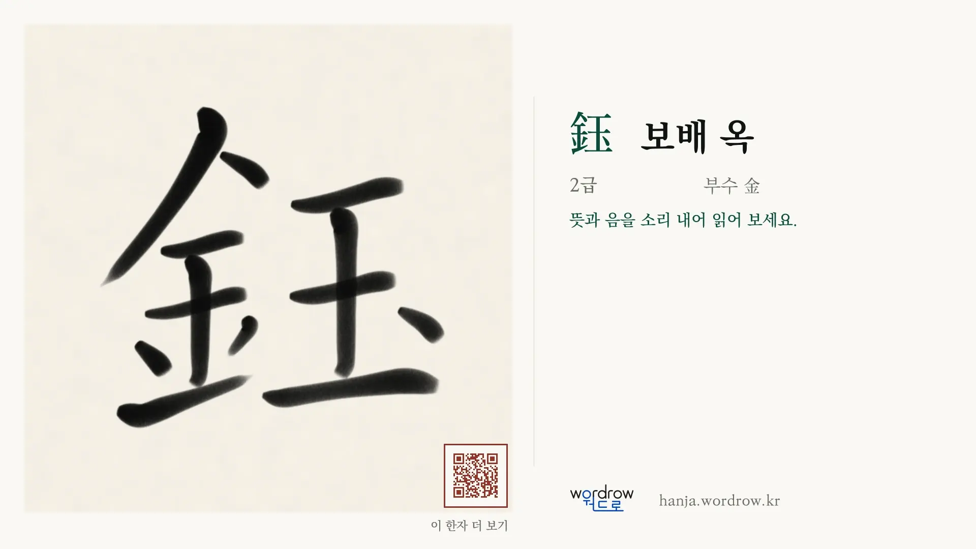 鈺 보배 옥 붓글씨 영상 미리보기
