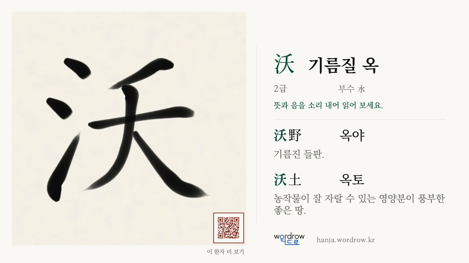 沃 기름질 옥 붓글씨 영상 미리보기