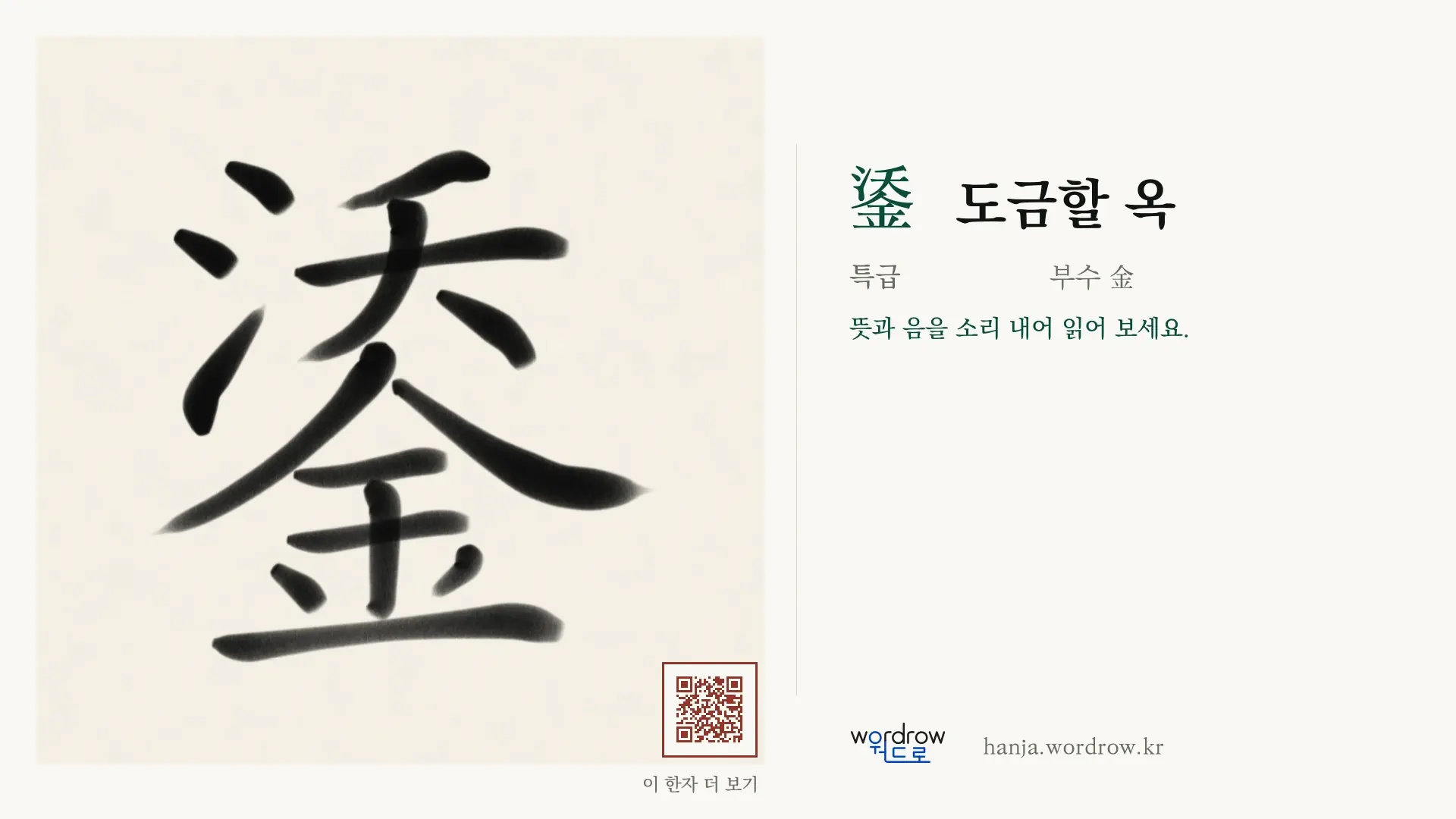 鋈 도금할 옥 붓글씨 영상 미리보기