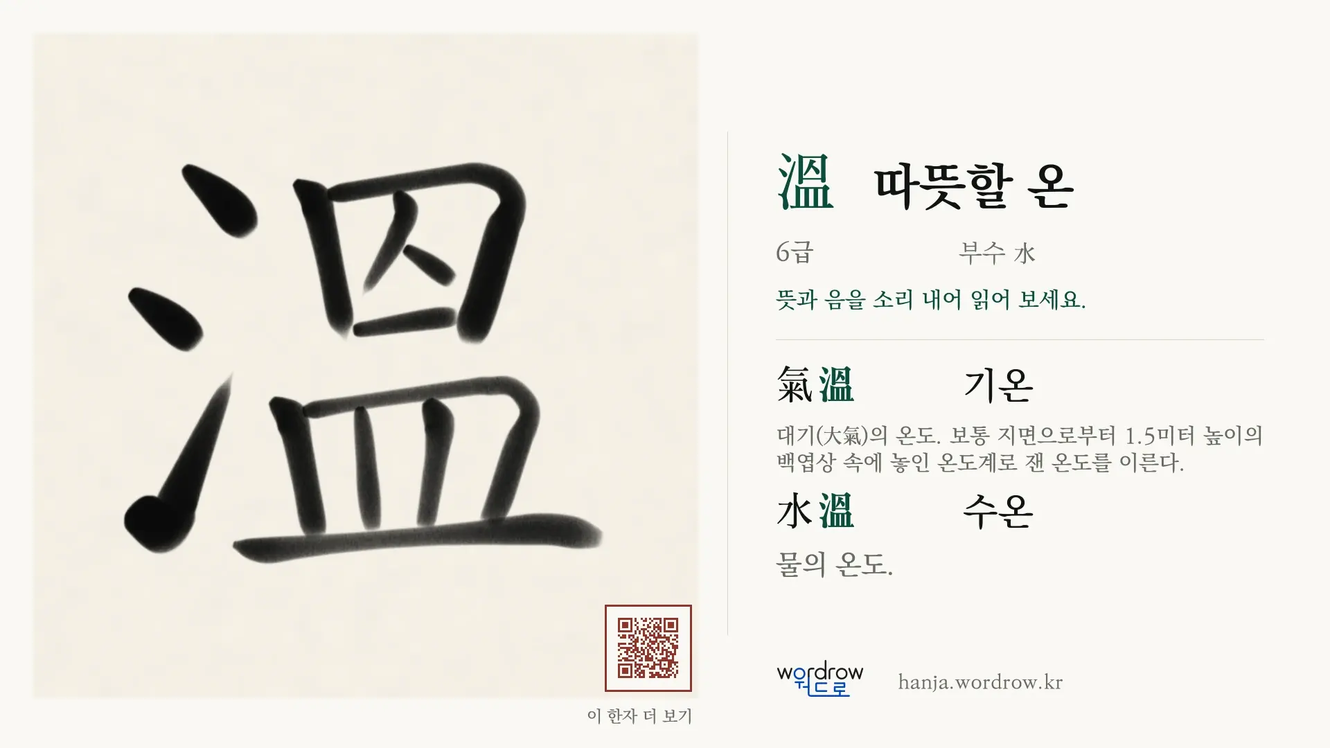 溫 따뜻할 온 붓글씨 영상 미리보기