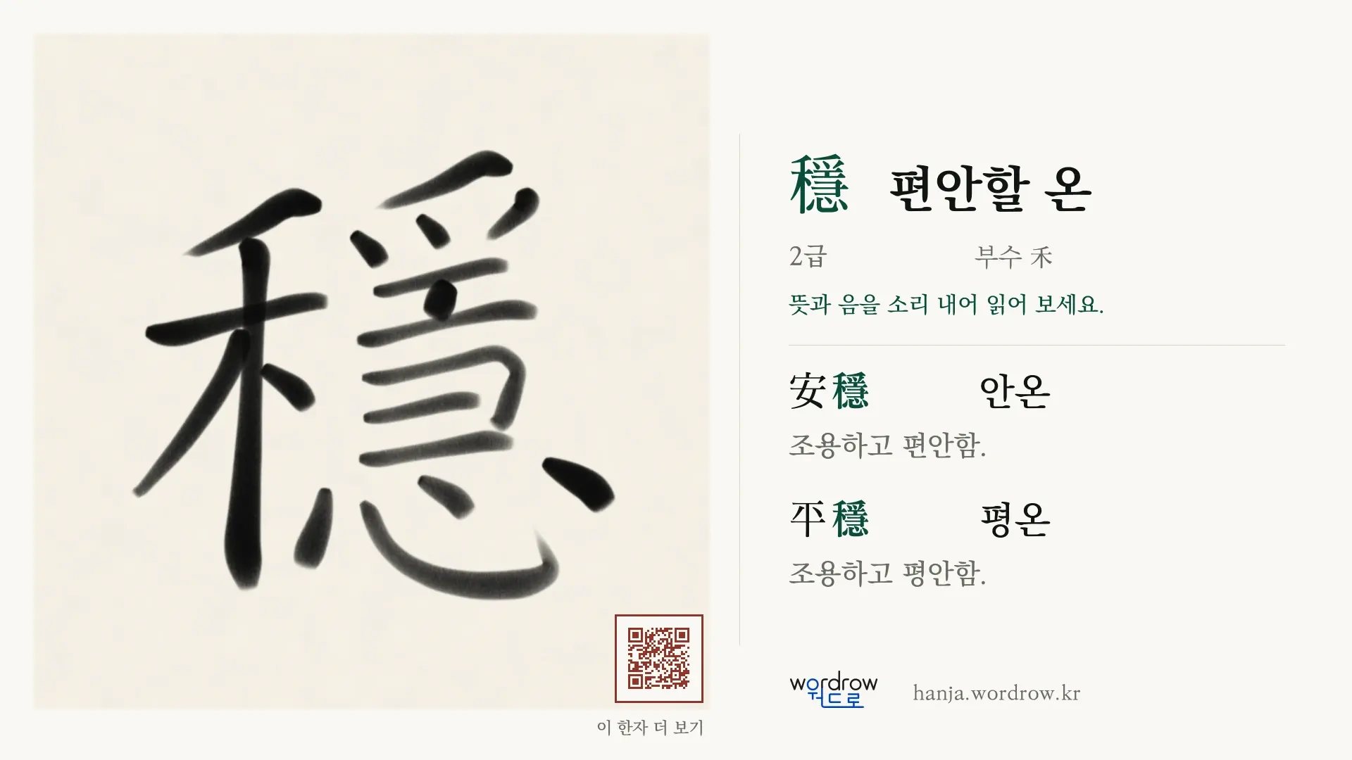 穩 편안할 온 붓글씨 영상 미리보기