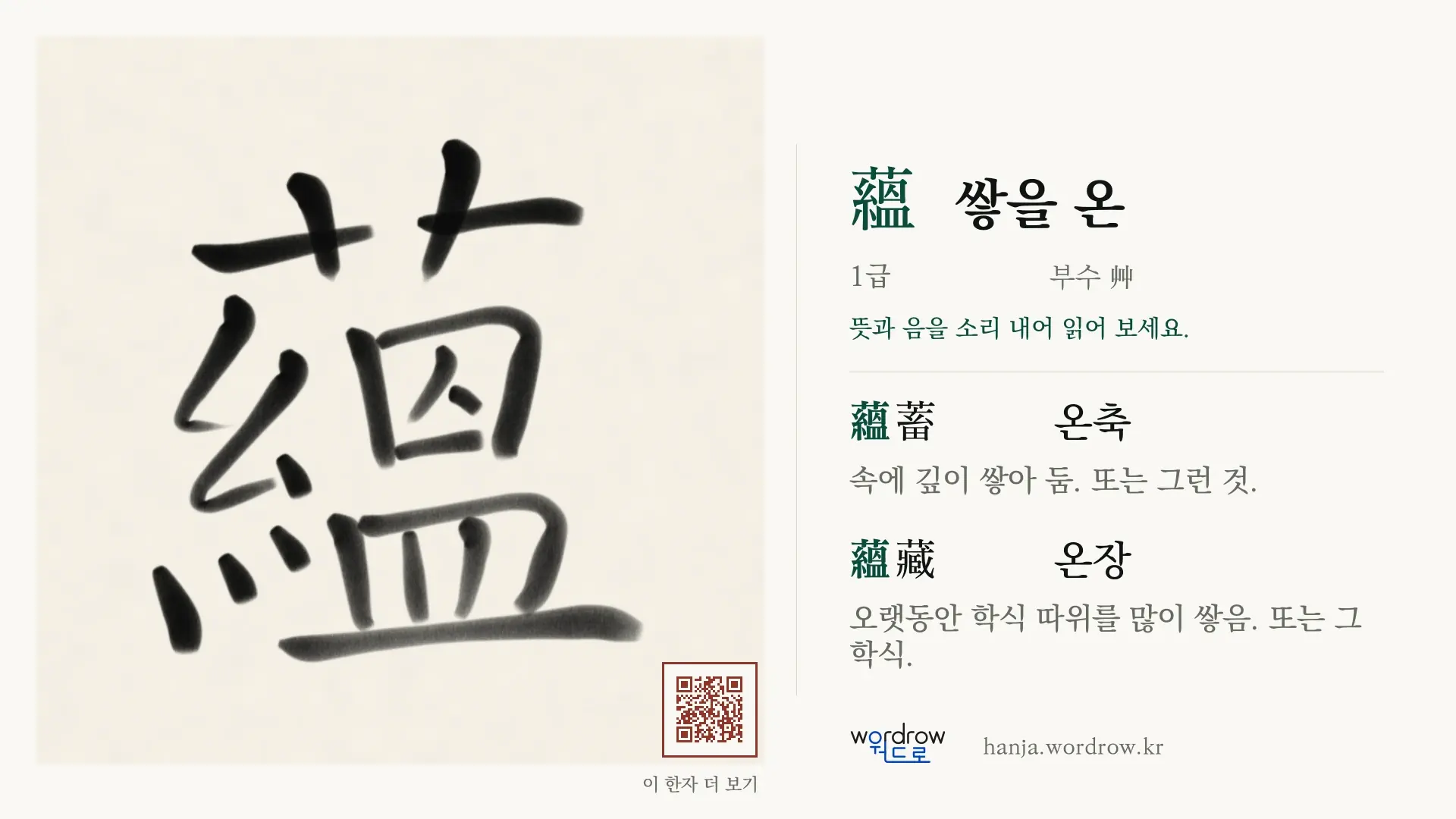蘊 쌓을 온 붓글씨 영상 미리보기