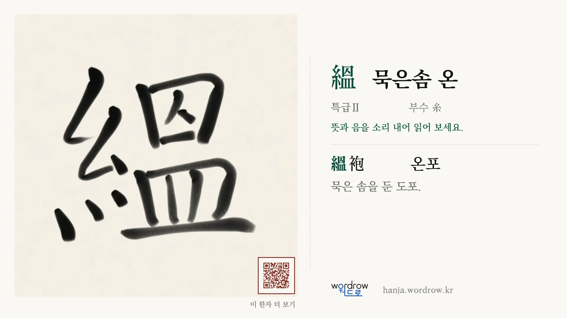 縕 묵은솜 온 붓글씨 영상 미리보기