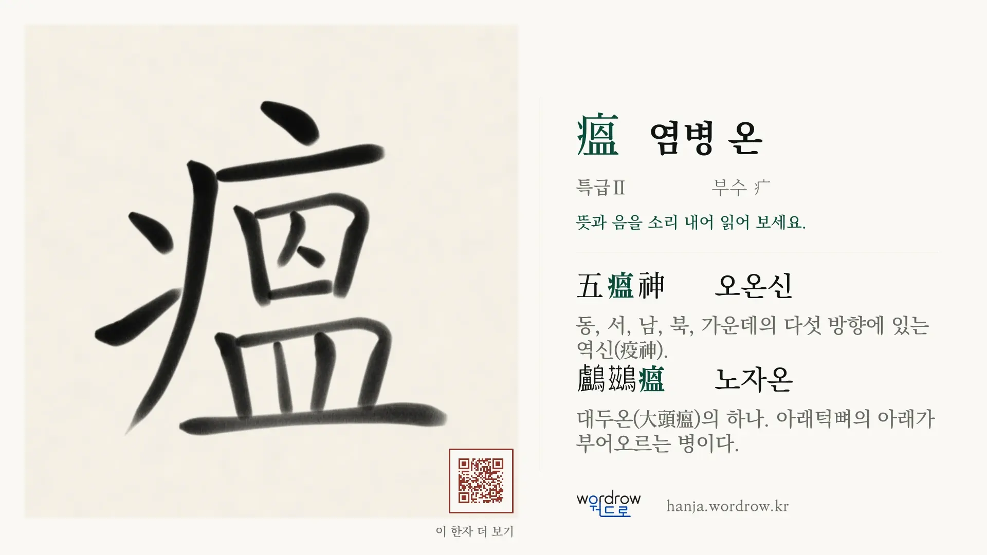 瘟 염병 온 붓글씨 영상 미리보기