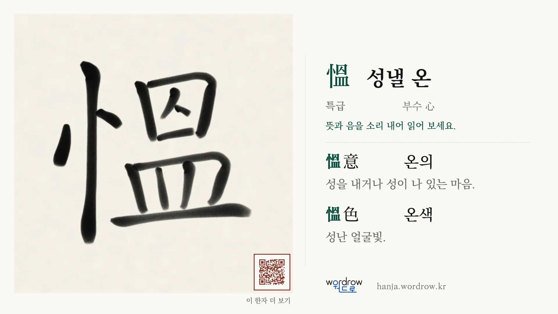慍 성낼 온 붓글씨 영상 미리보기