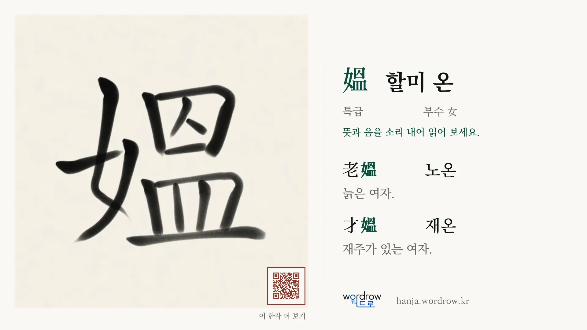 媼 할미 온 붓글씨 영상 미리보기