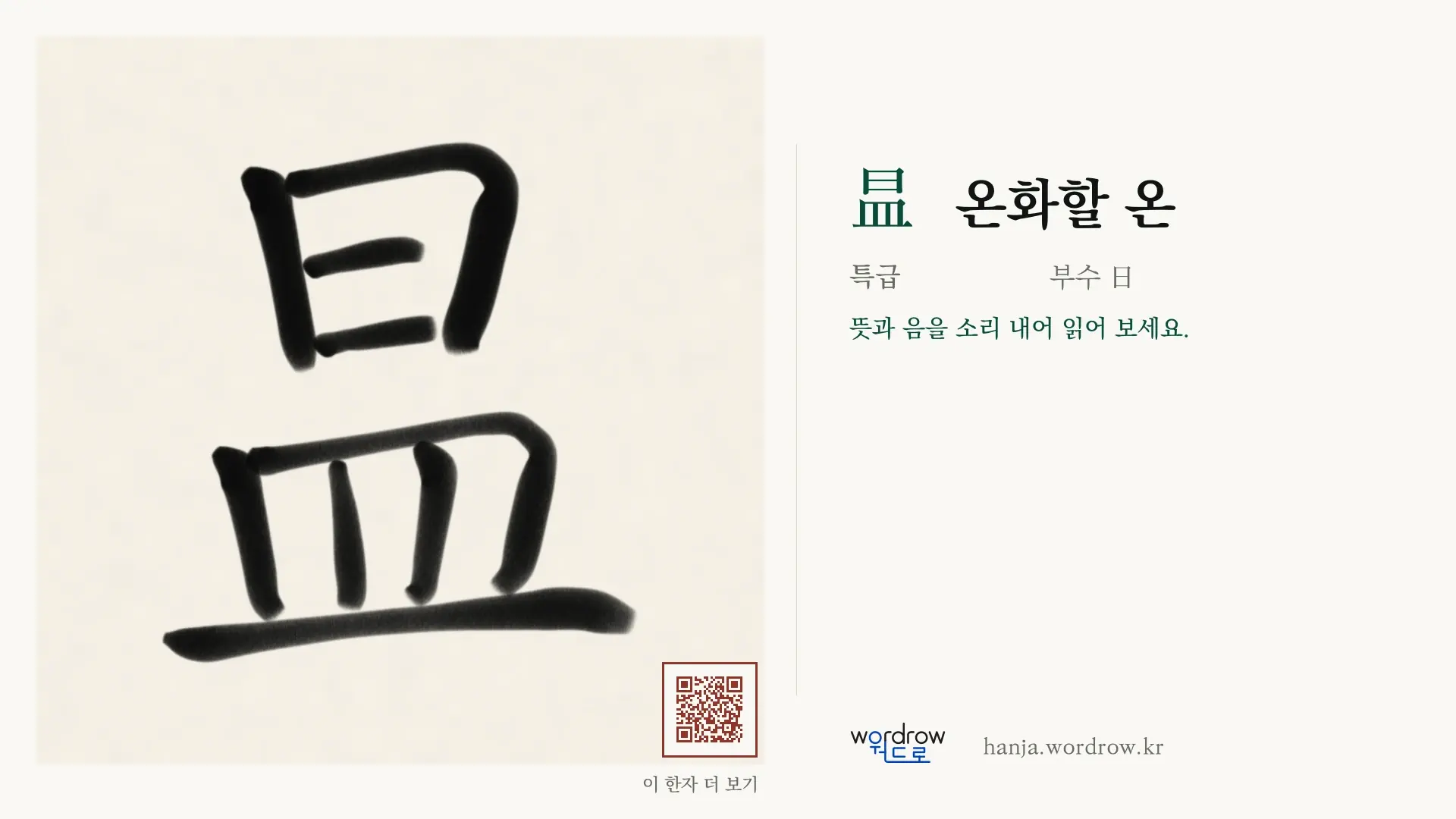 昷 온화할 온 붓글씨 영상 미리보기