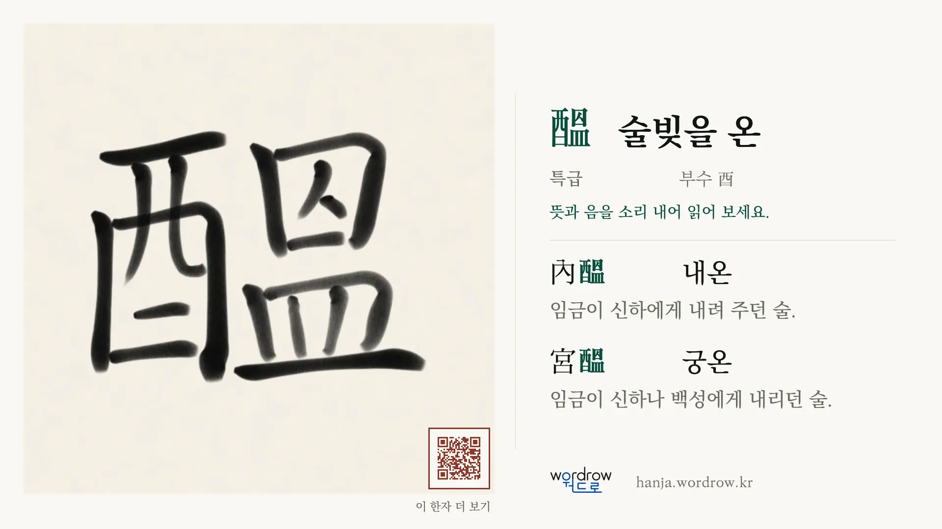 醞 술빚을 온 붓글씨 영상 미리보기