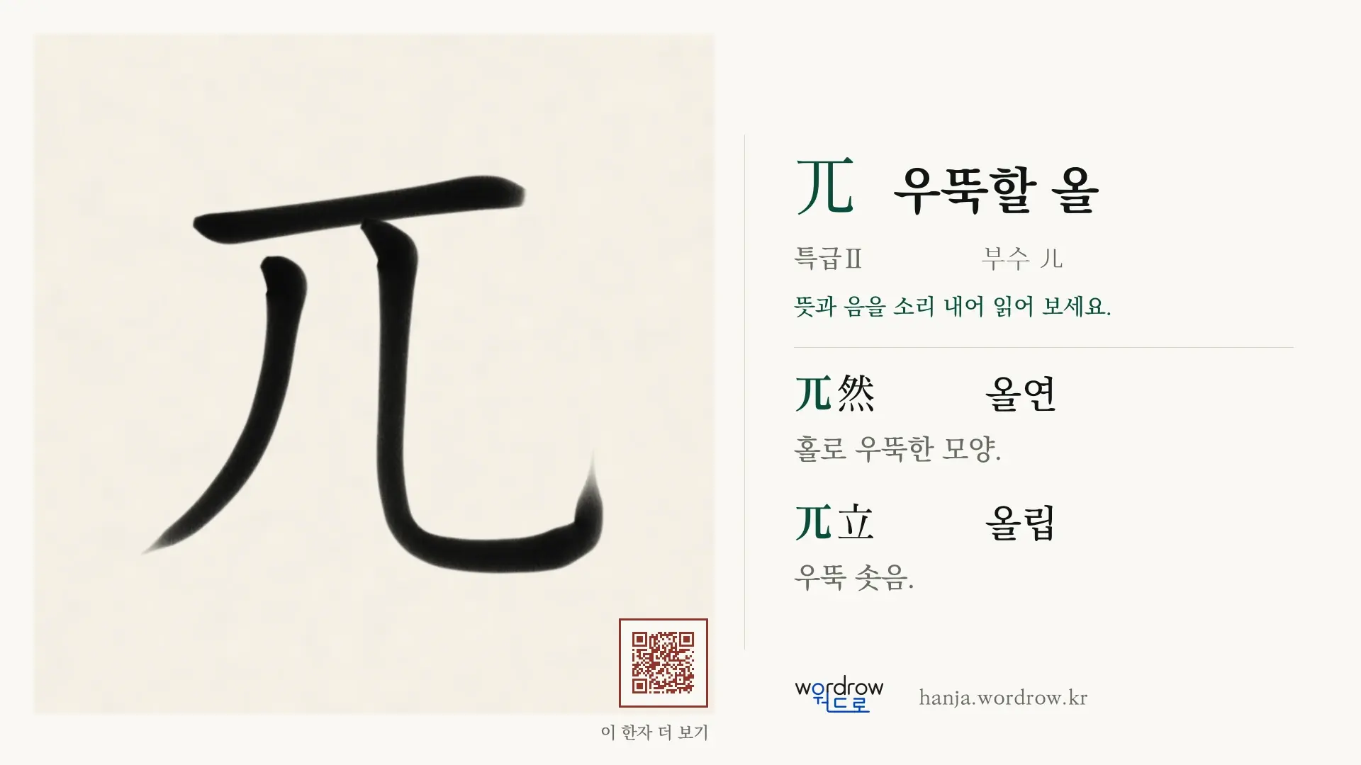 兀 우뚝할 올 붓글씨 영상 미리보기