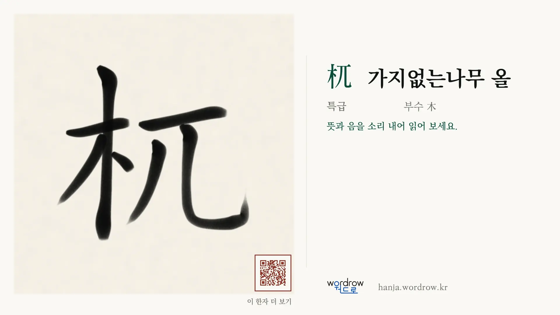 杌 가지없는나무 올 붓글씨 영상 미리보기