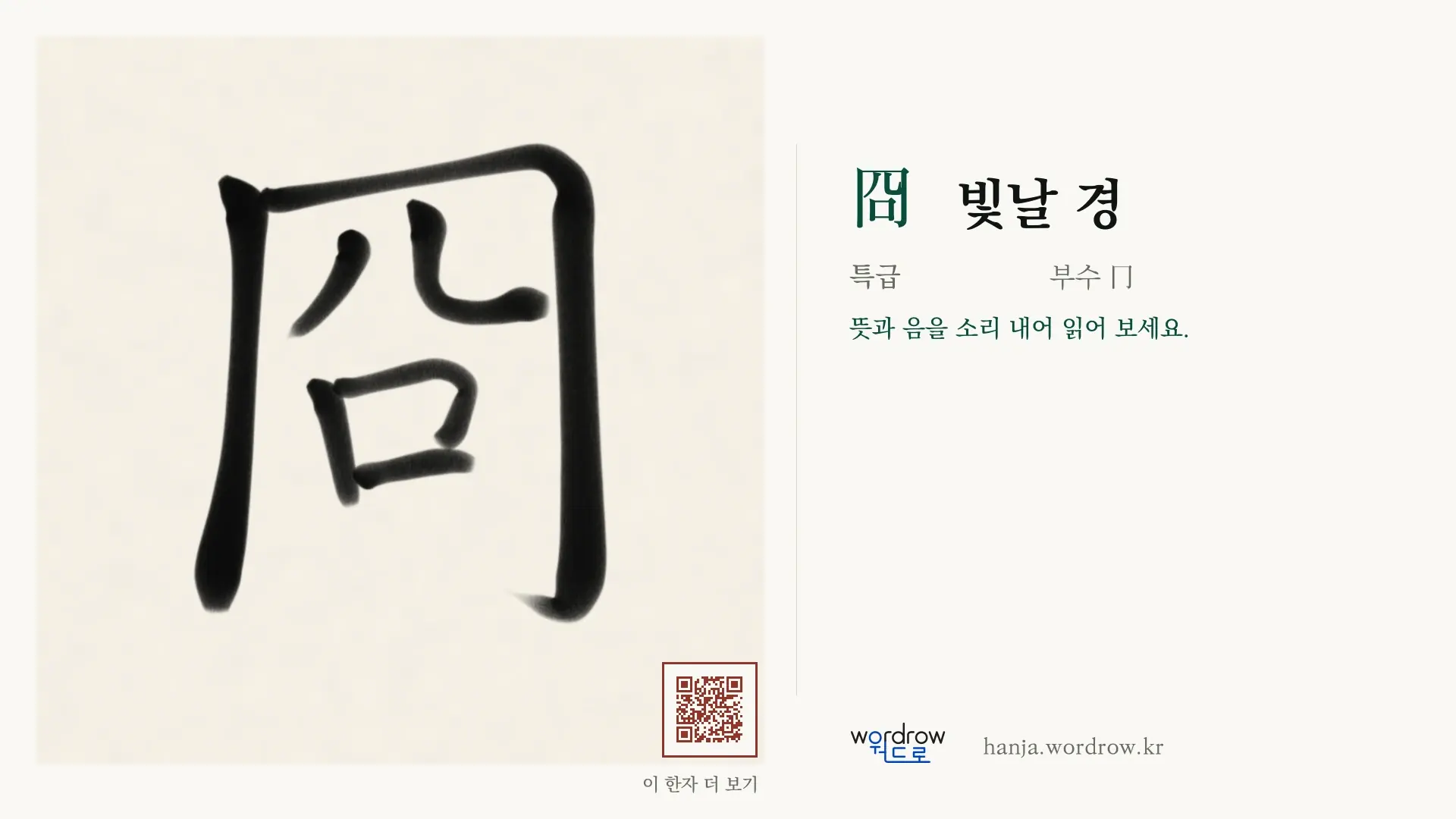 冏 빛날 경 붓글씨 영상 미리보기