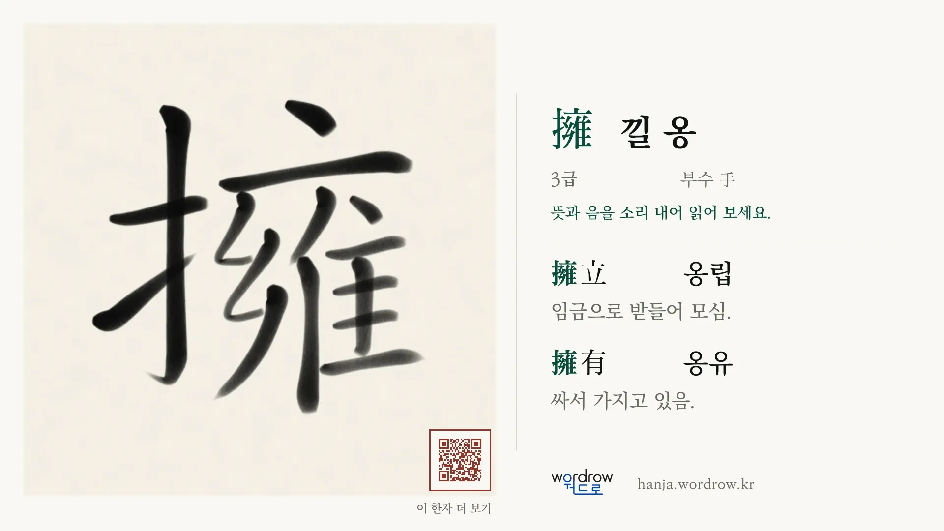 擁 낄 옹 붓글씨 영상 미리보기