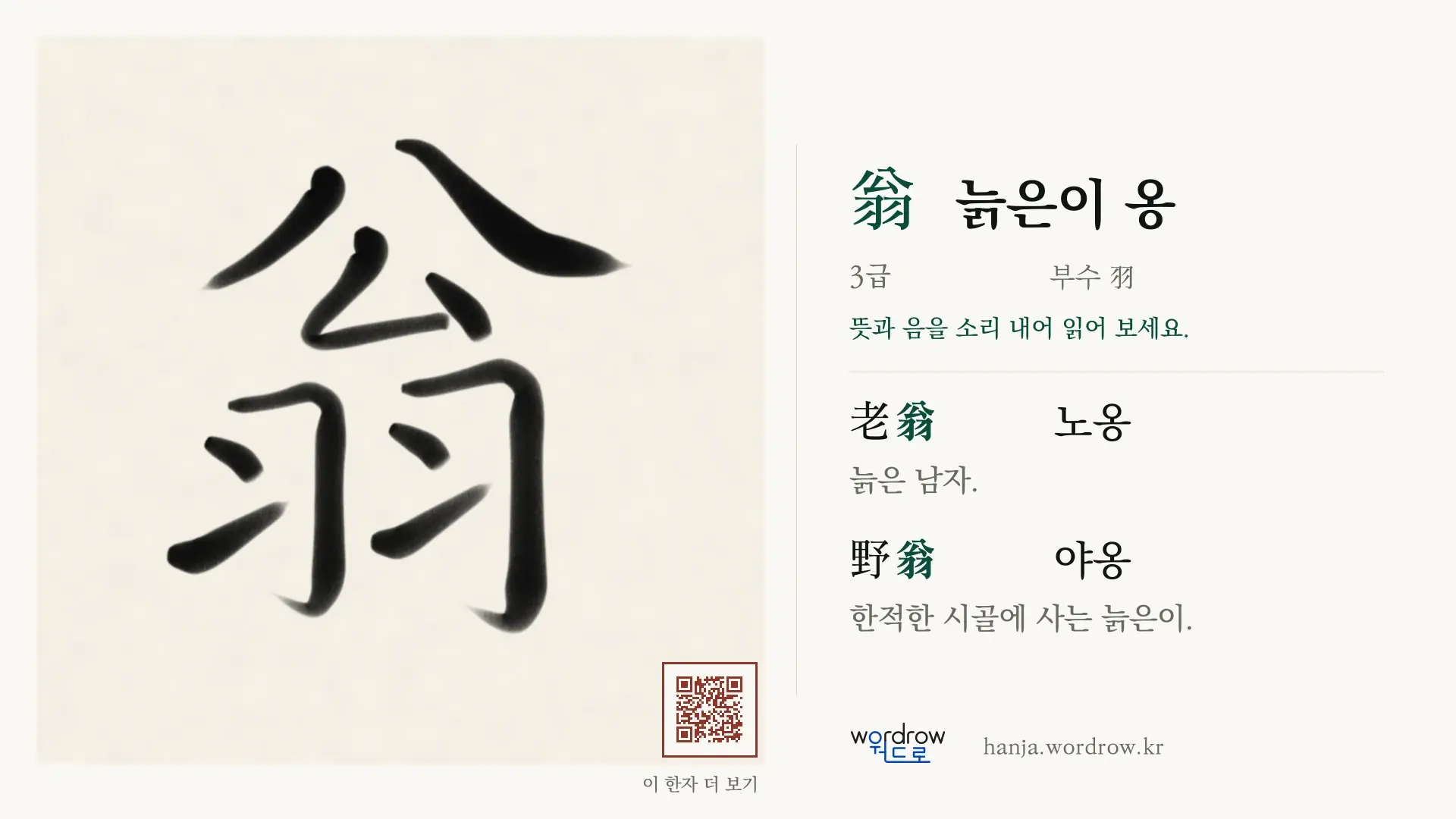 翁 늙은이 옹 붓글씨 영상 미리보기