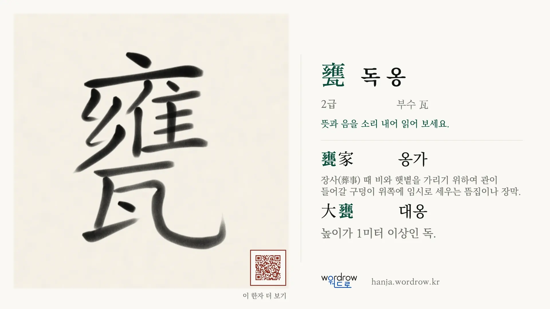 甕 독 옹 붓글씨 영상 미리보기