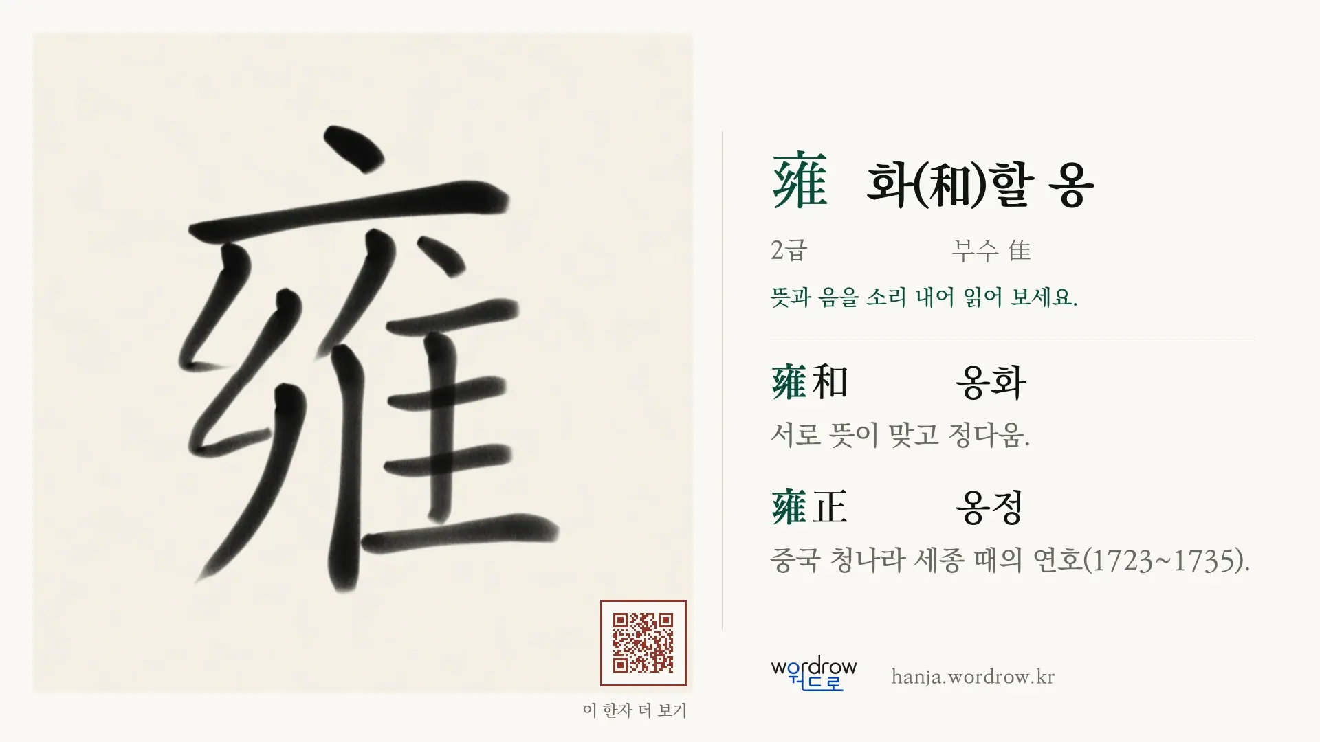 雍 화(和)할 옹 붓글씨 영상 미리보기
