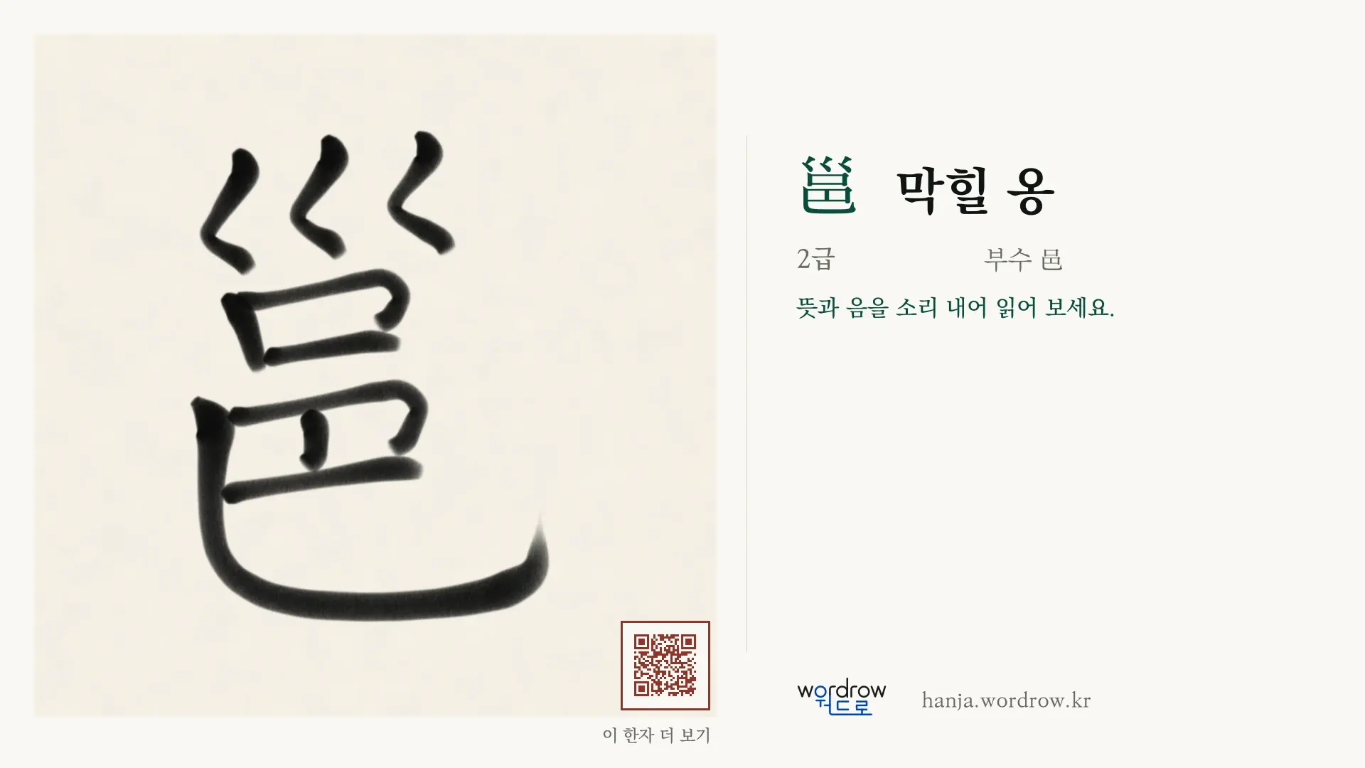 邕 막힐 옹 붓글씨 영상 미리보기