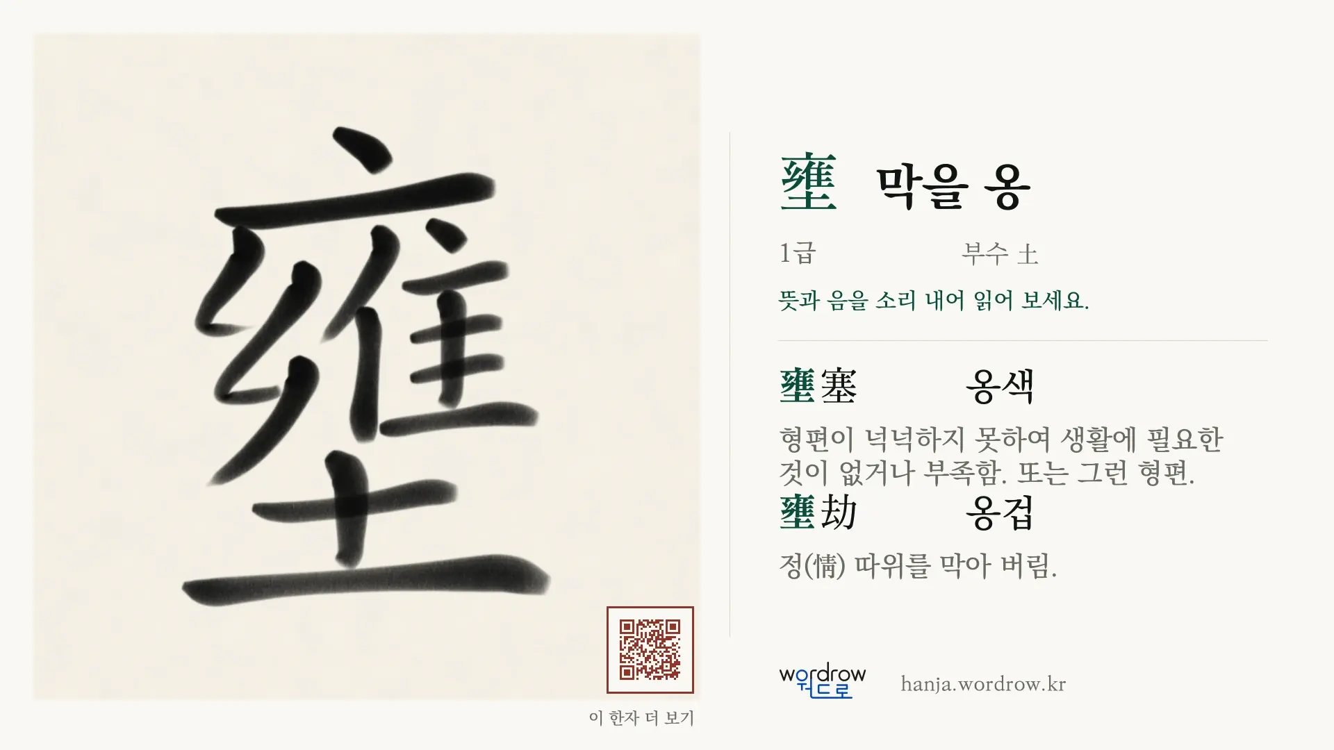 壅 막을 옹 붓글씨 영상 미리보기