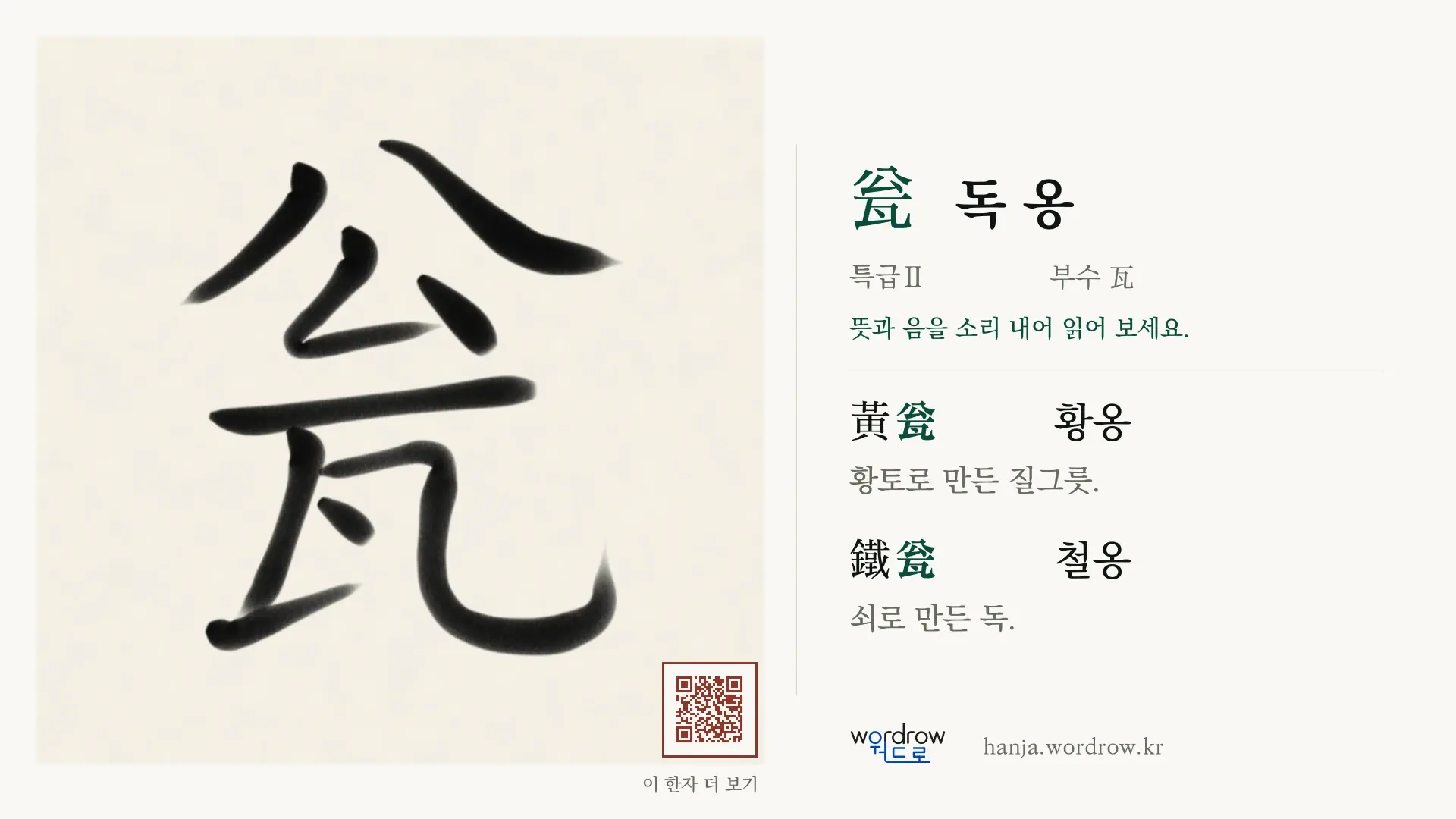 瓮 독 옹 붓글씨 영상 미리보기