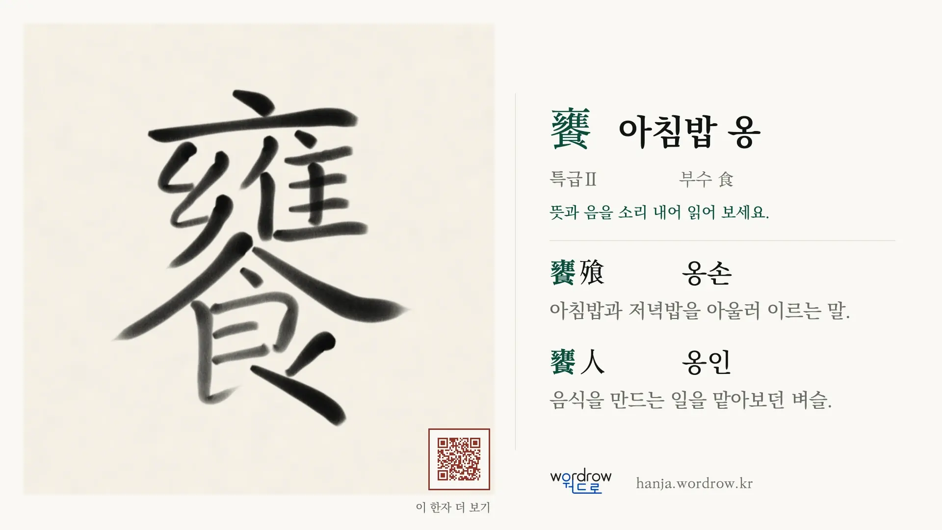 饔 아침밥 옹 붓글씨 영상 미리보기