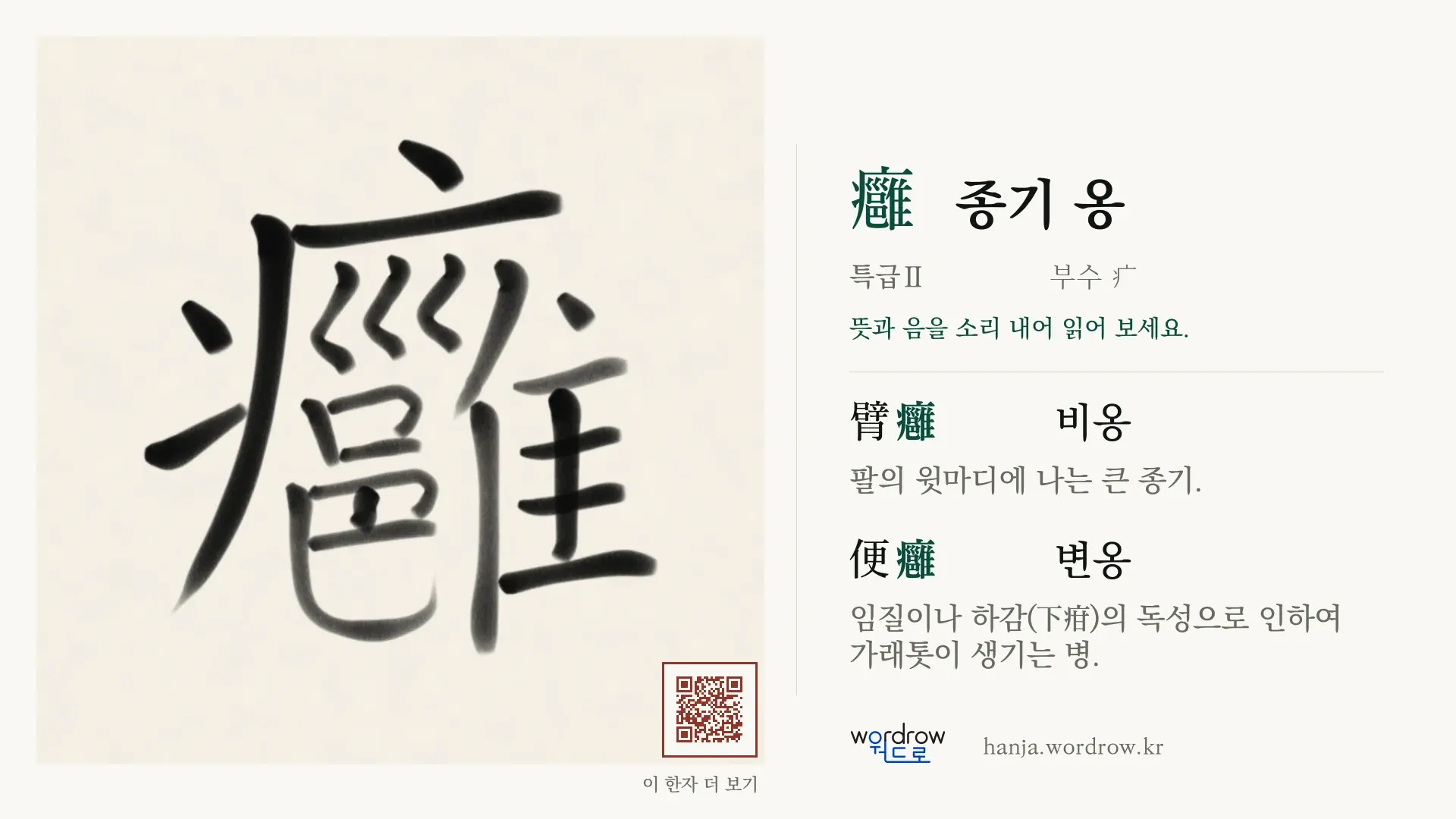 癰 종기 옹 붓글씨 영상 미리보기