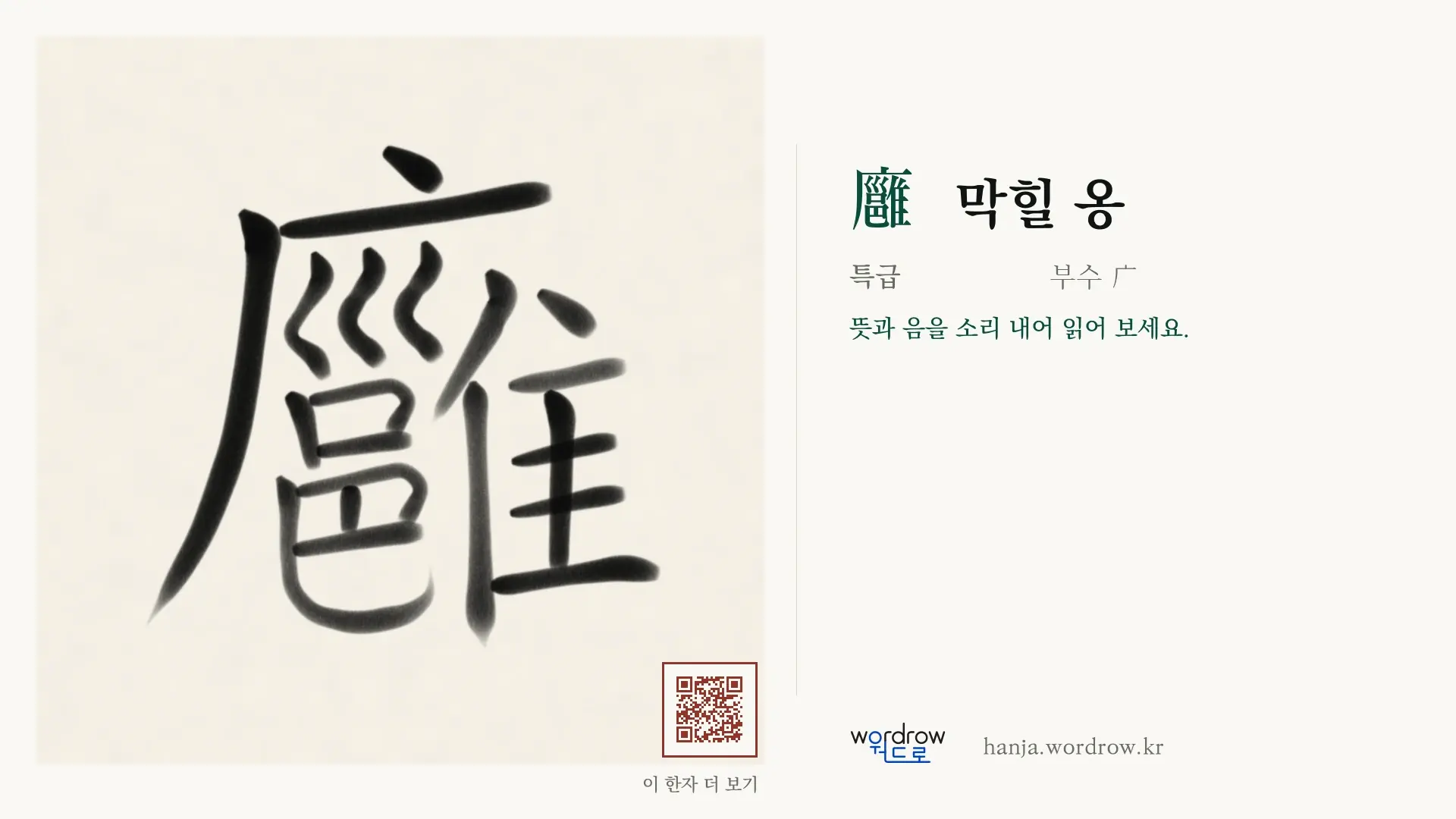 廱 막힐 옹 붓글씨 영상 미리보기