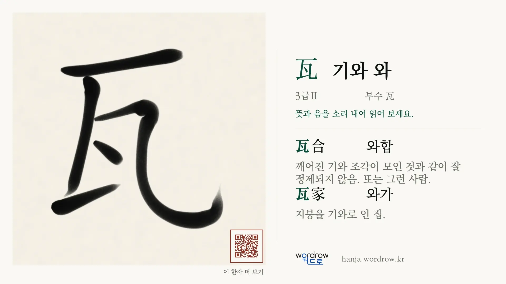 瓦 기와 와 붓글씨 영상 미리보기