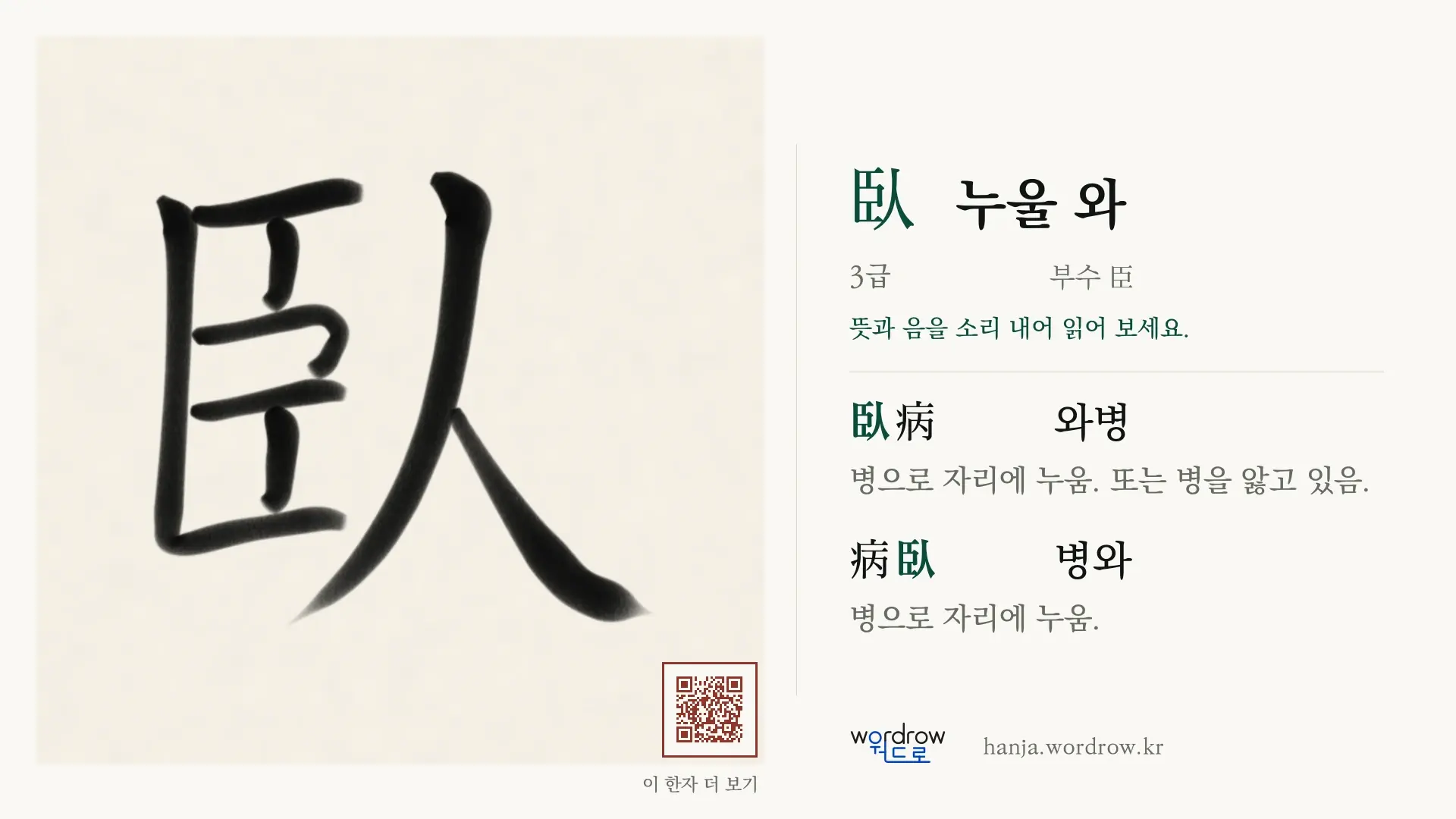 臥 누울 와 붓글씨 영상 미리보기
