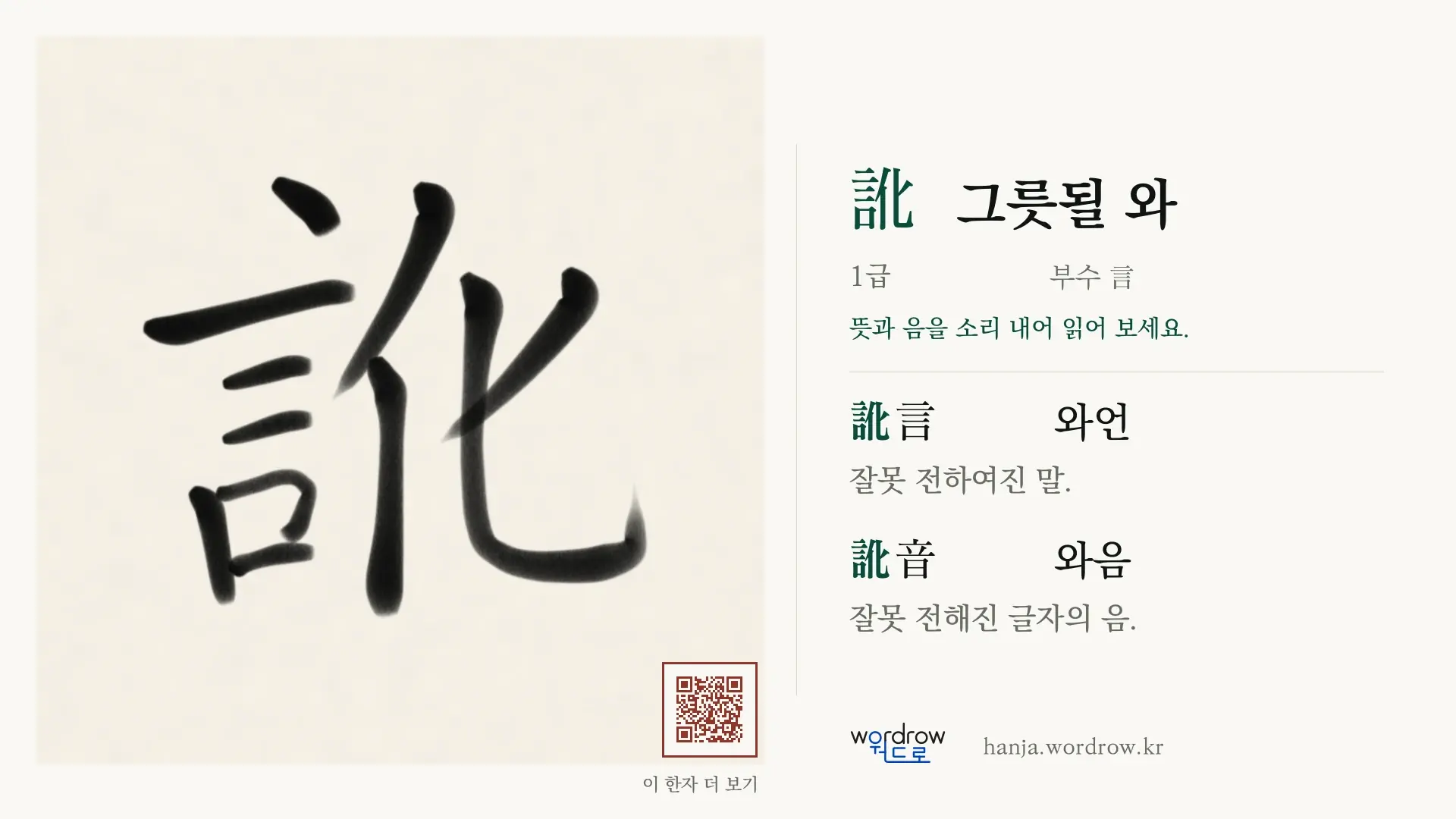 訛 그릇될 와 붓글씨 영상 미리보기