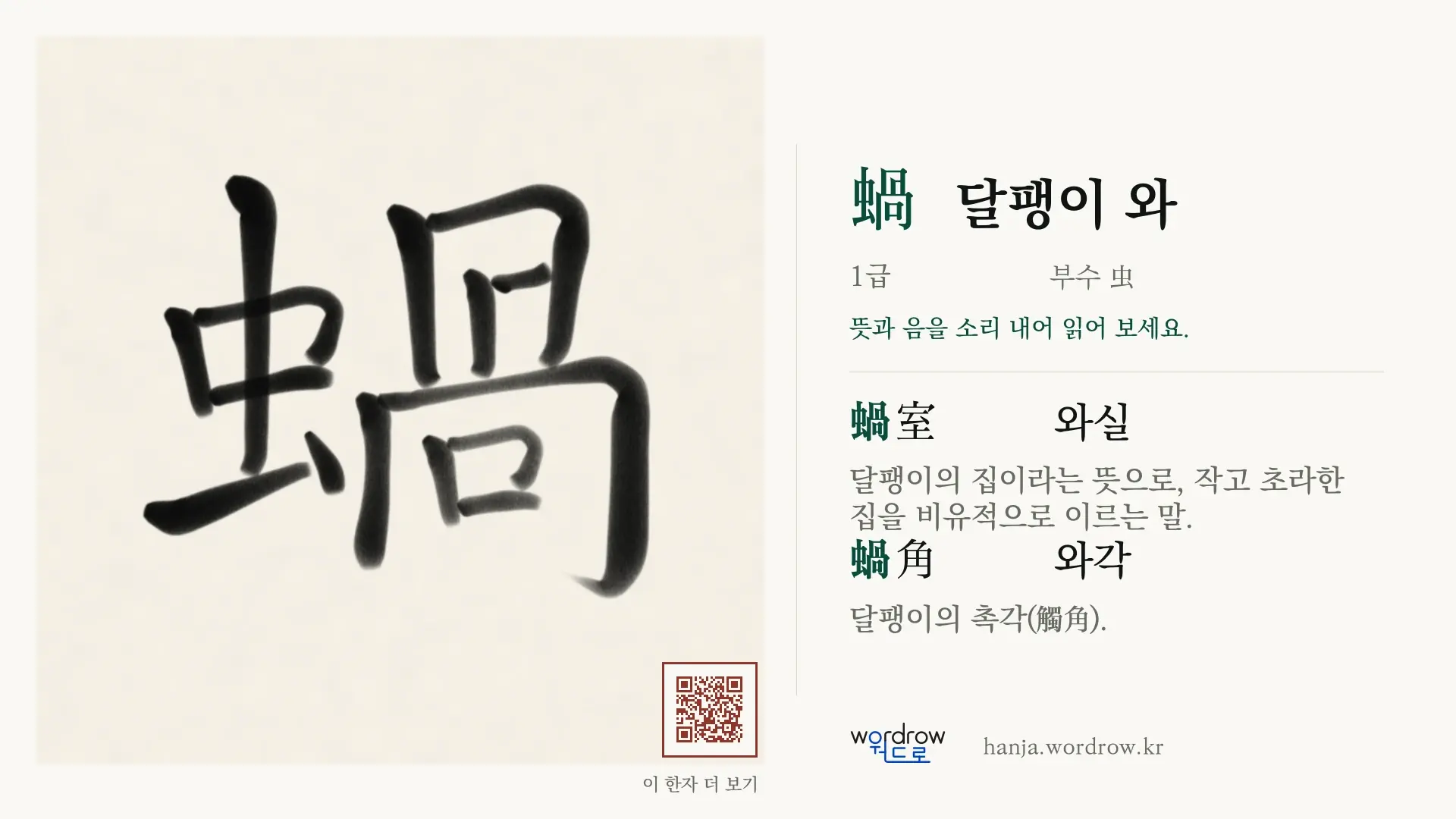 蝸 달팽이 와 붓글씨 영상 미리보기
