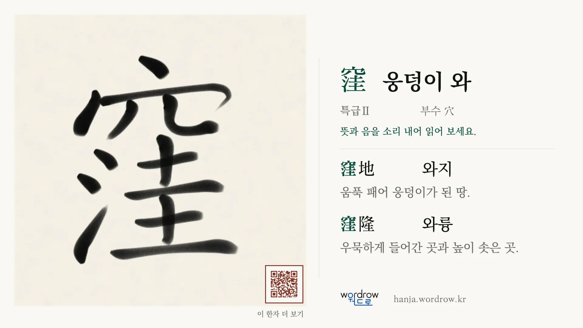 窪 웅덩이 와 붓글씨 영상 미리보기