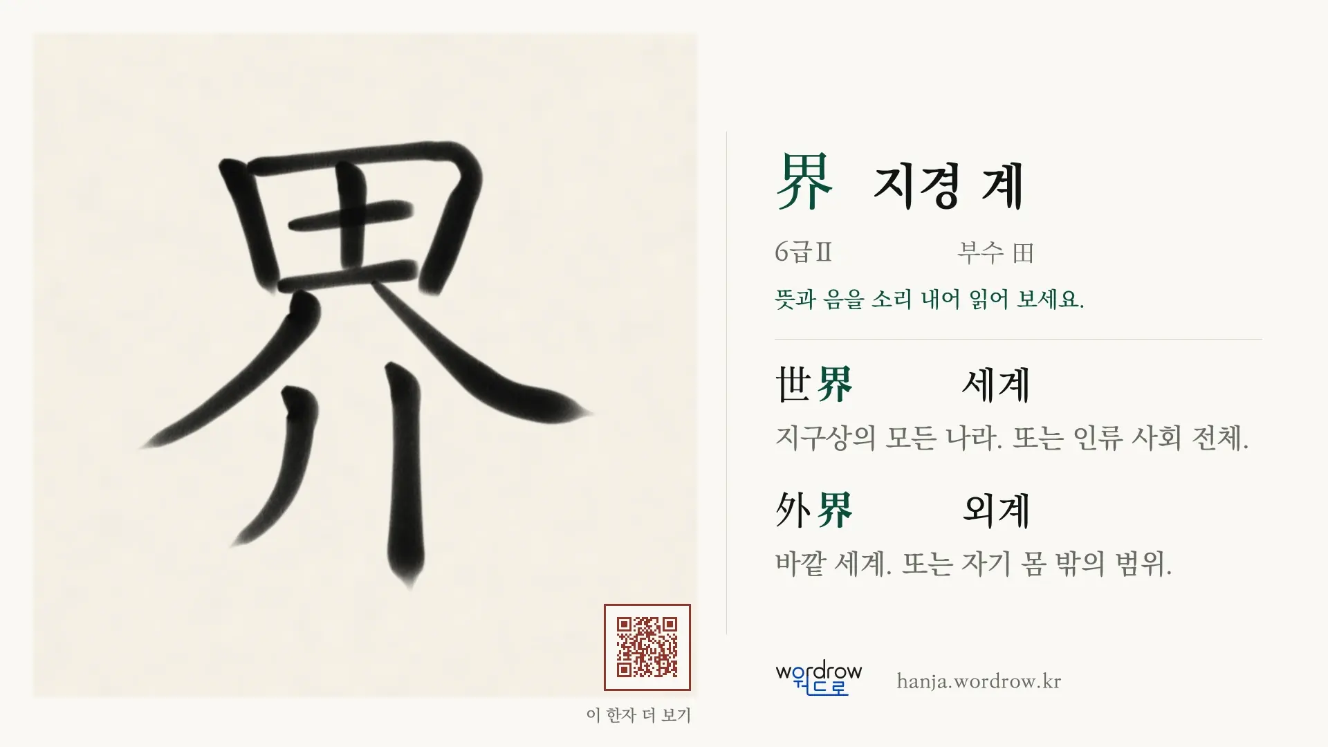 界 지경 계 붓글씨 영상 미리보기