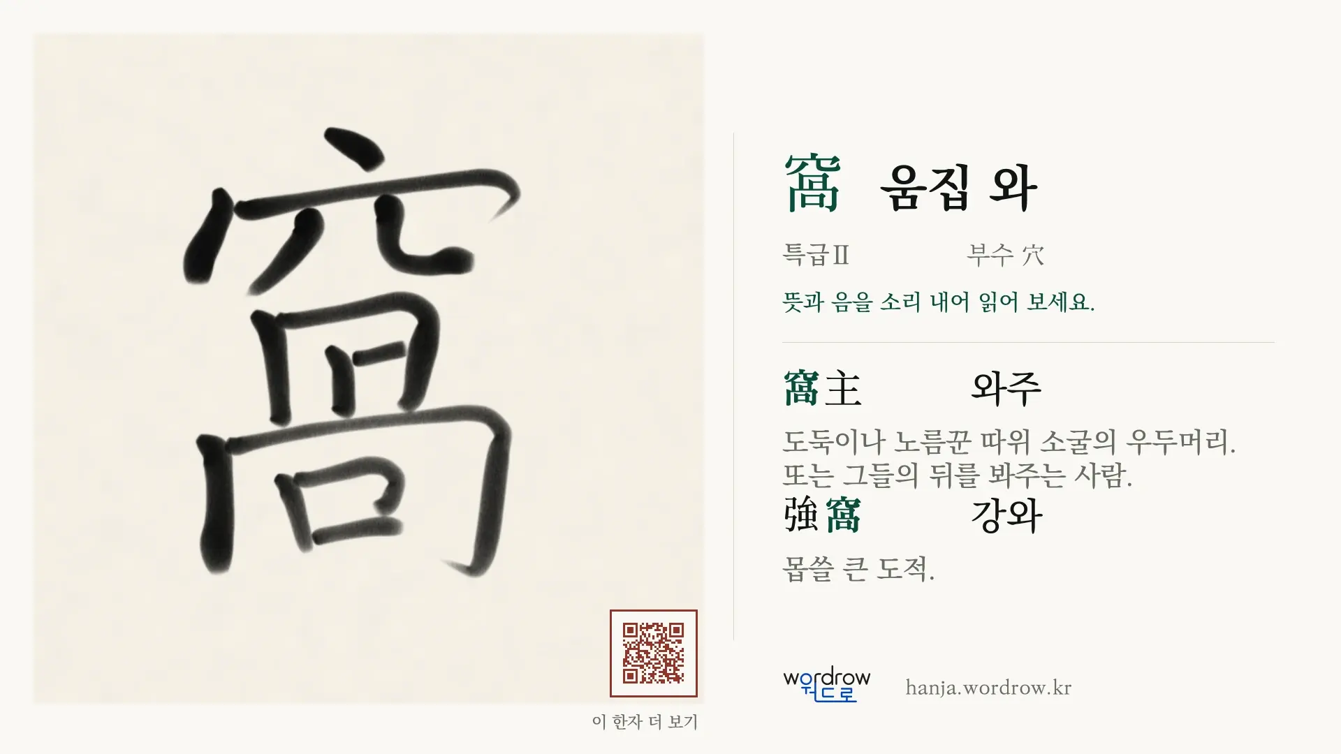 窩 움집 와 붓글씨 영상 미리보기