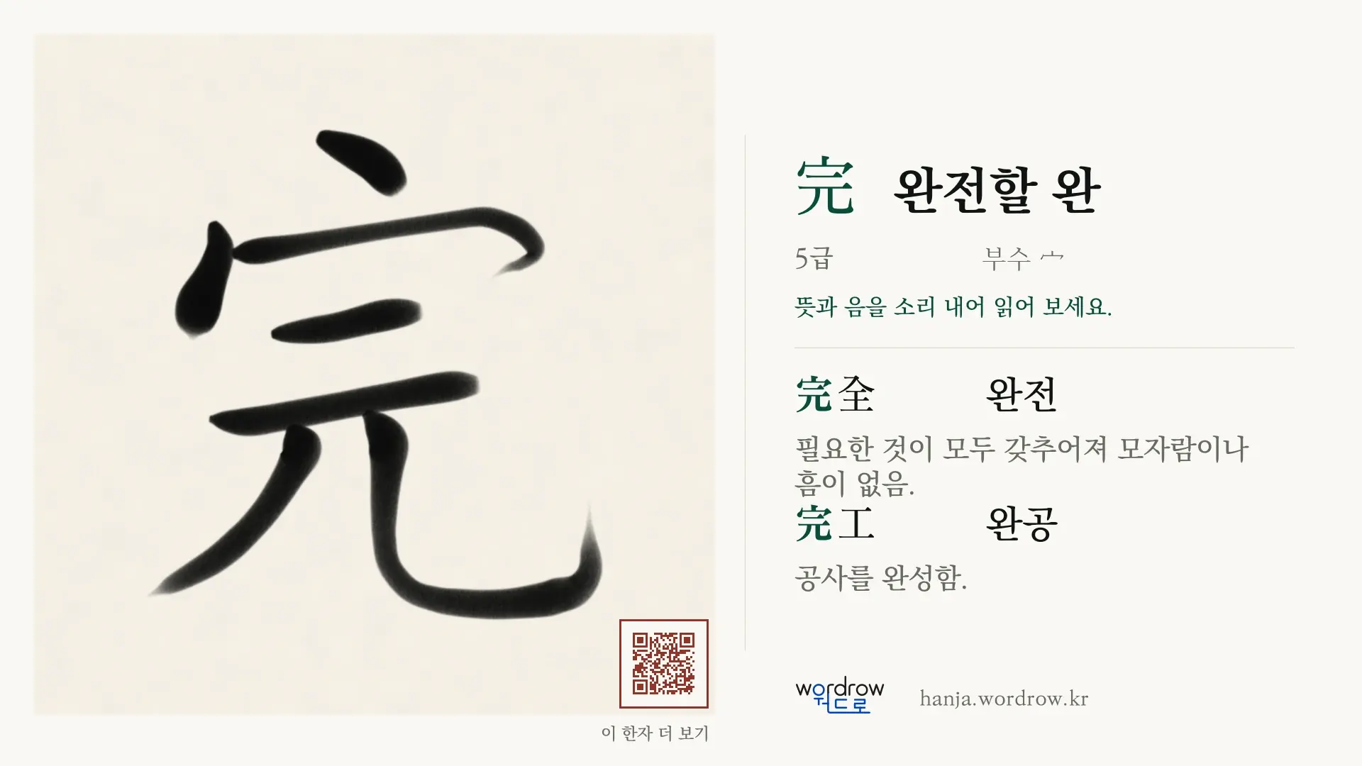 完 완전할 완 붓글씨 영상 미리보기
