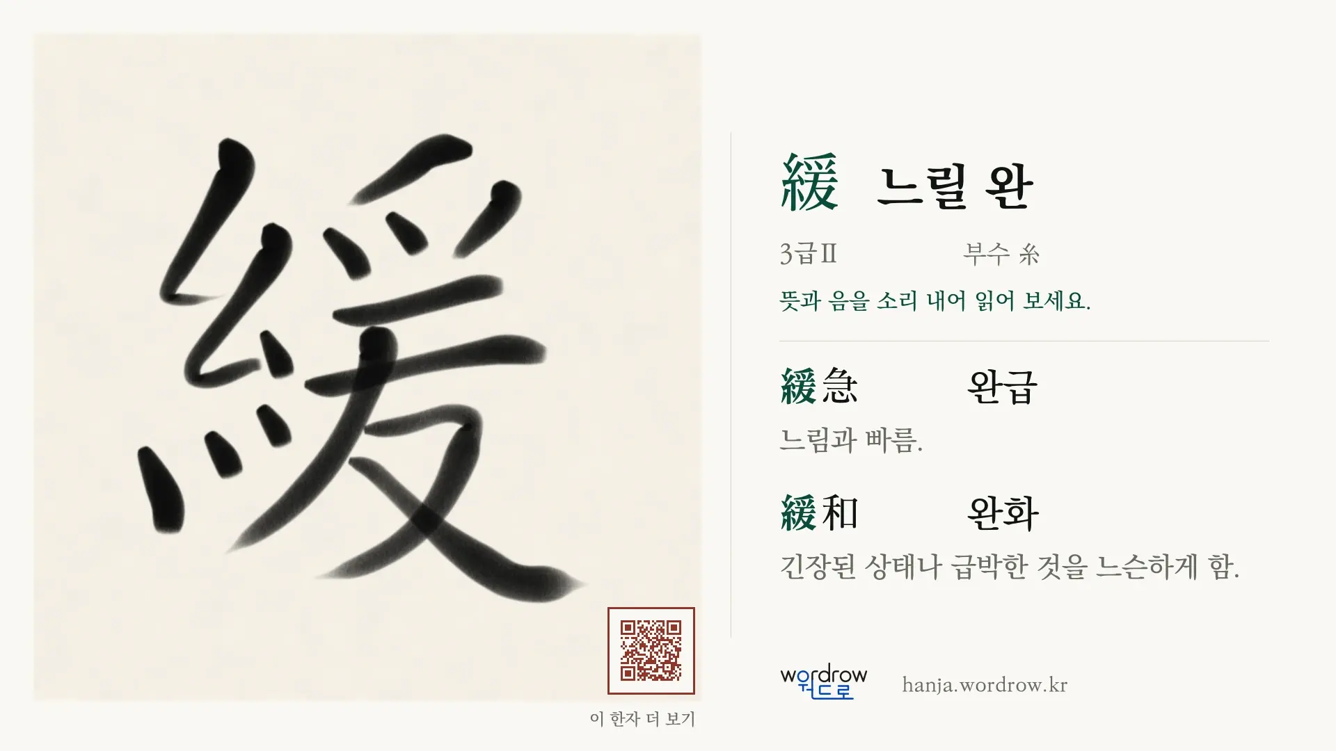 緩 느릴 완 붓글씨 영상 미리보기