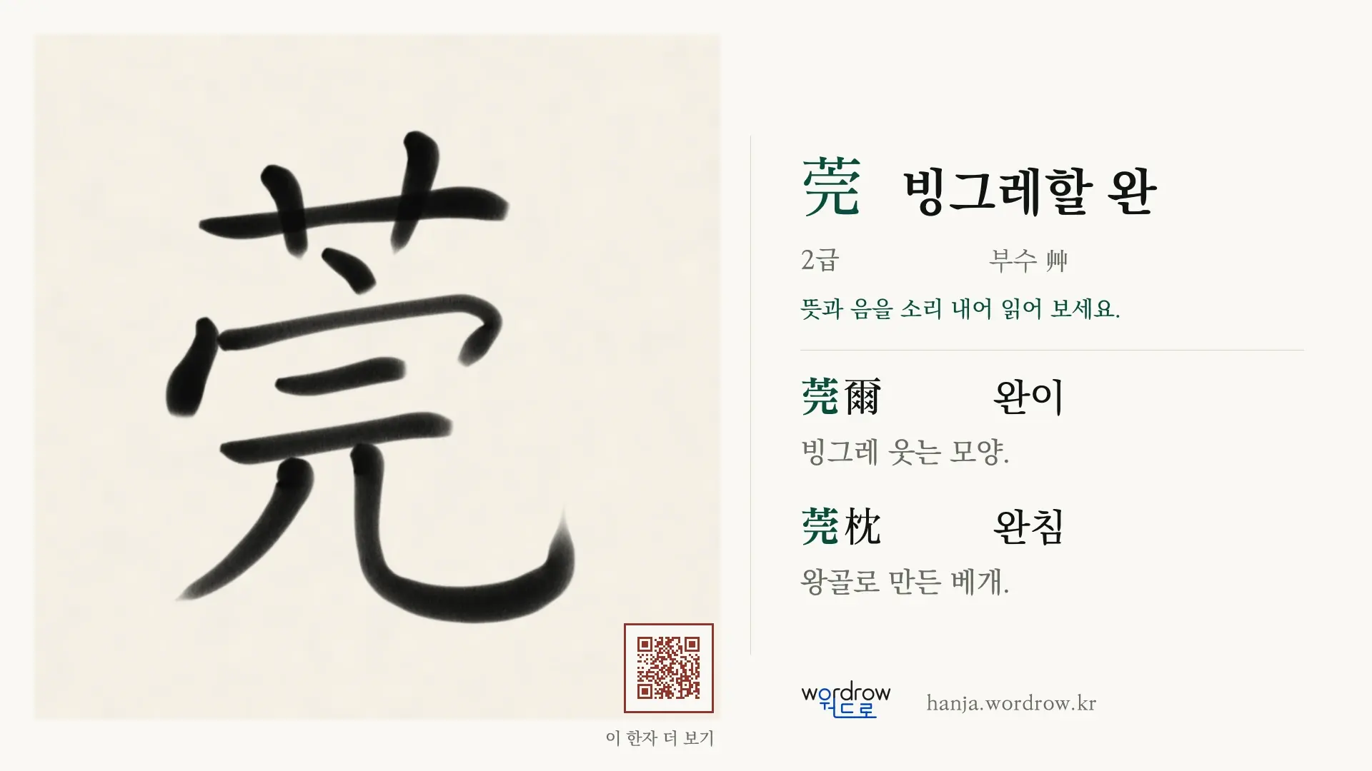 莞 빙그레할 완 붓글씨 영상 미리보기