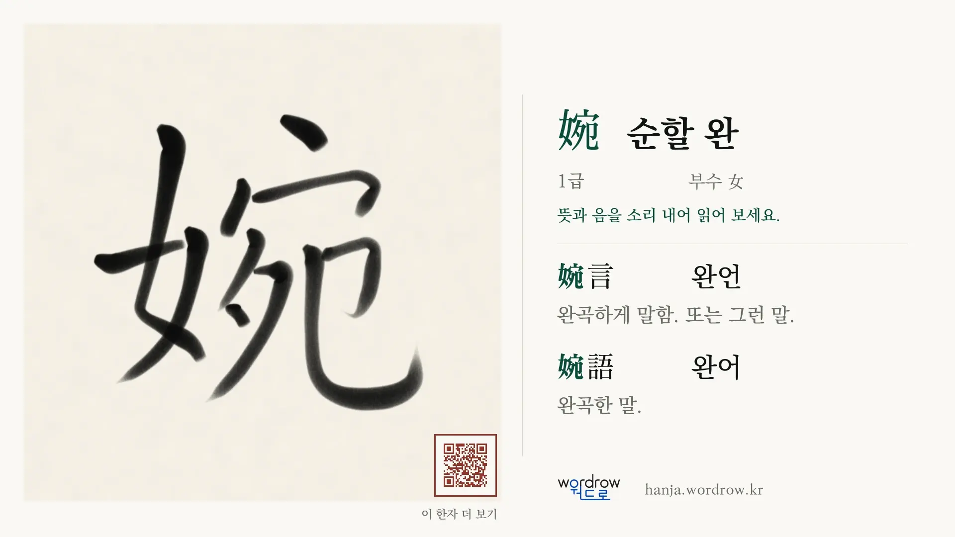 婉 순할 완 붓글씨 영상 미리보기