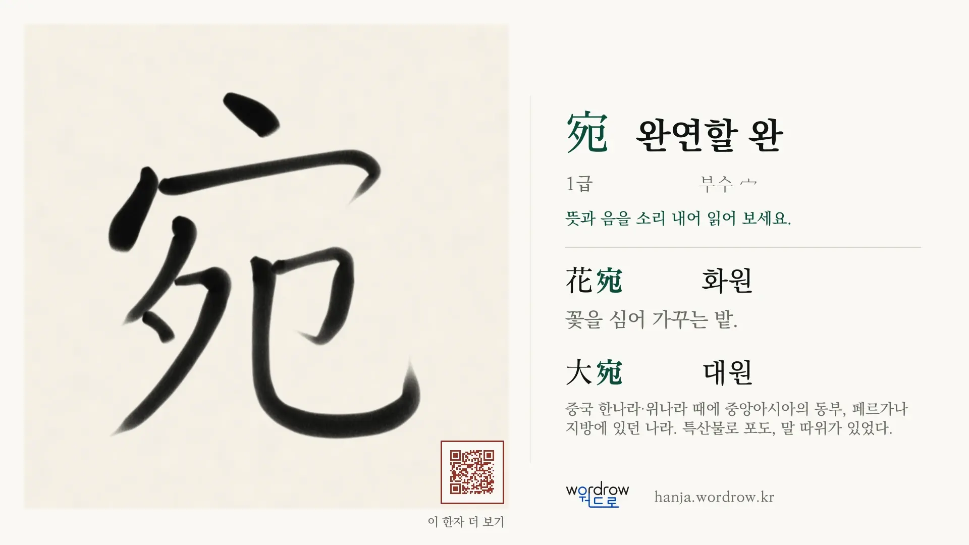 宛 완연할 완 붓글씨 영상 미리보기