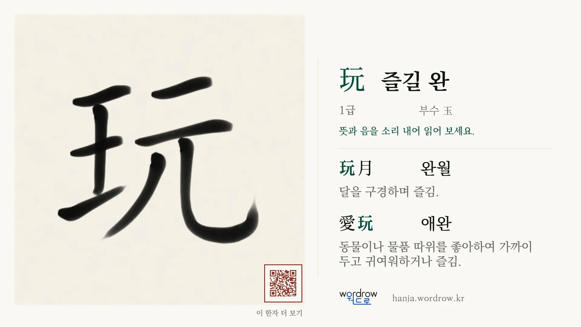 玩 즐길 완 붓글씨 영상 미리보기