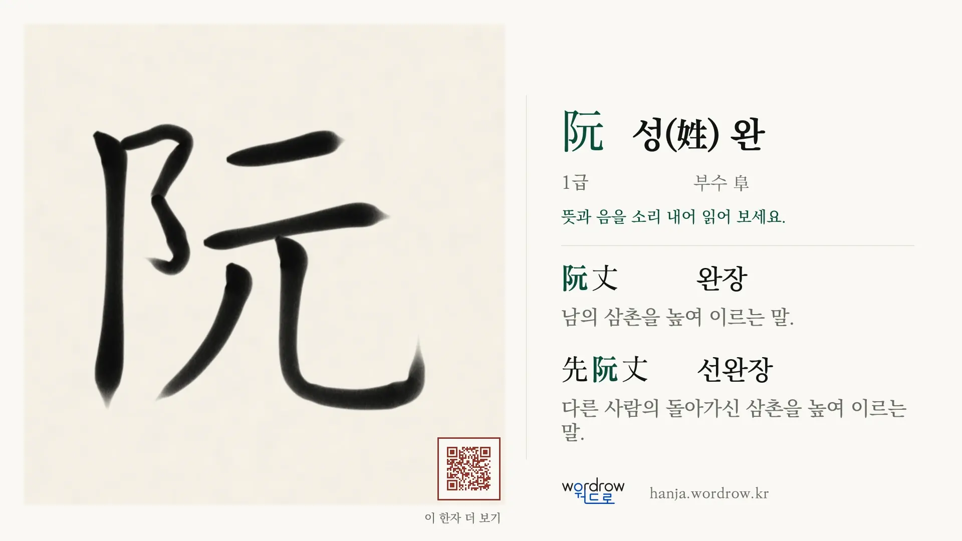 阮 성(姓) 완 붓글씨 영상 미리보기
