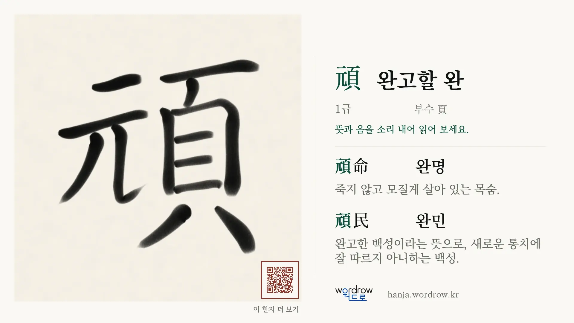 頑 완고할 완 붓글씨 영상 미리보기
