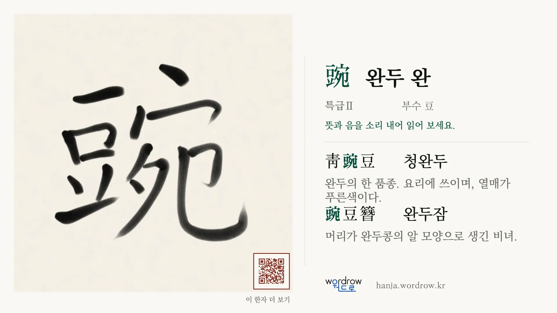 豌 완두 완 붓글씨 영상 미리보기