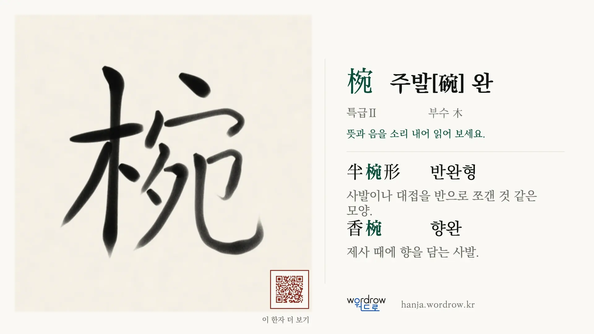 椀 주발[碗] 완 붓글씨 영상 미리보기