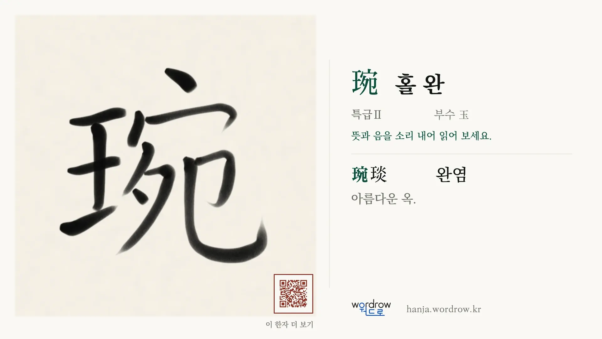 琬 홀 완 붓글씨 영상 미리보기