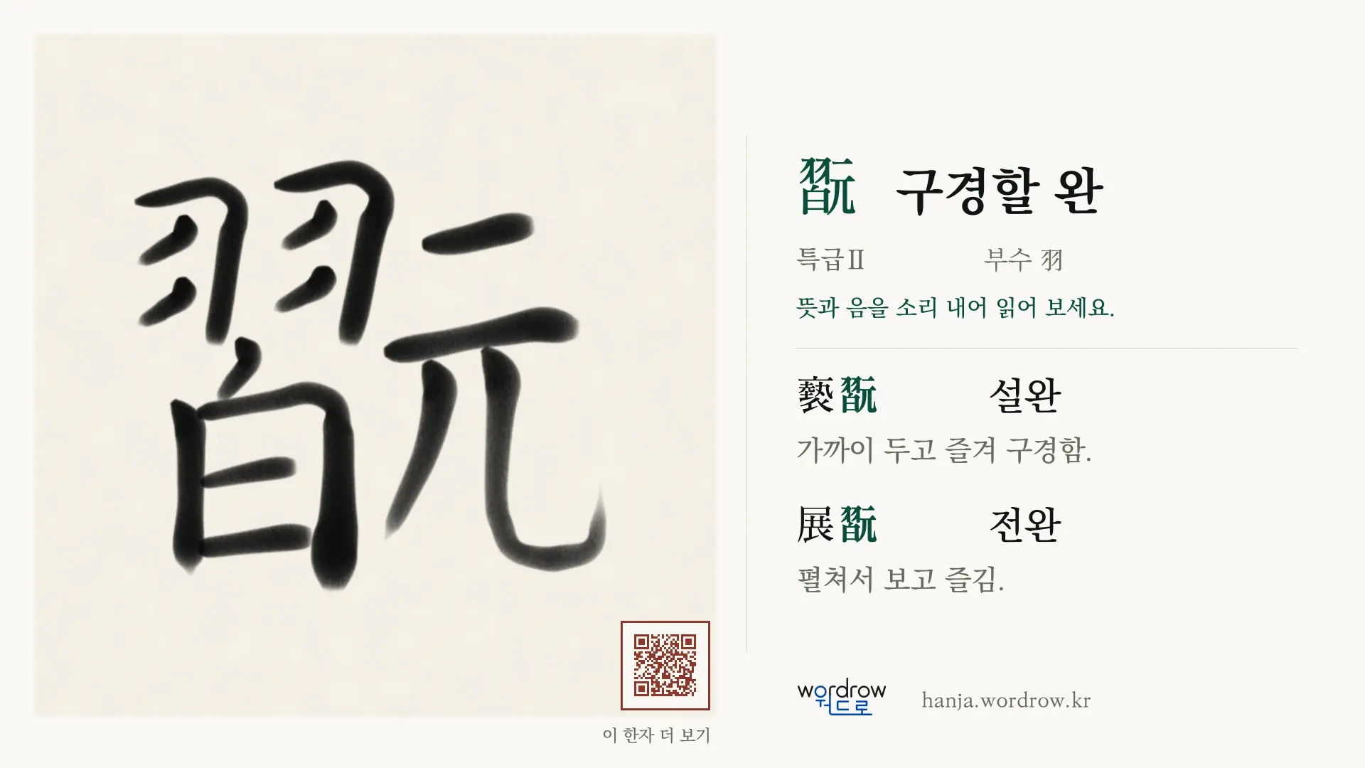 翫 구경할 완 붓글씨 영상 미리보기