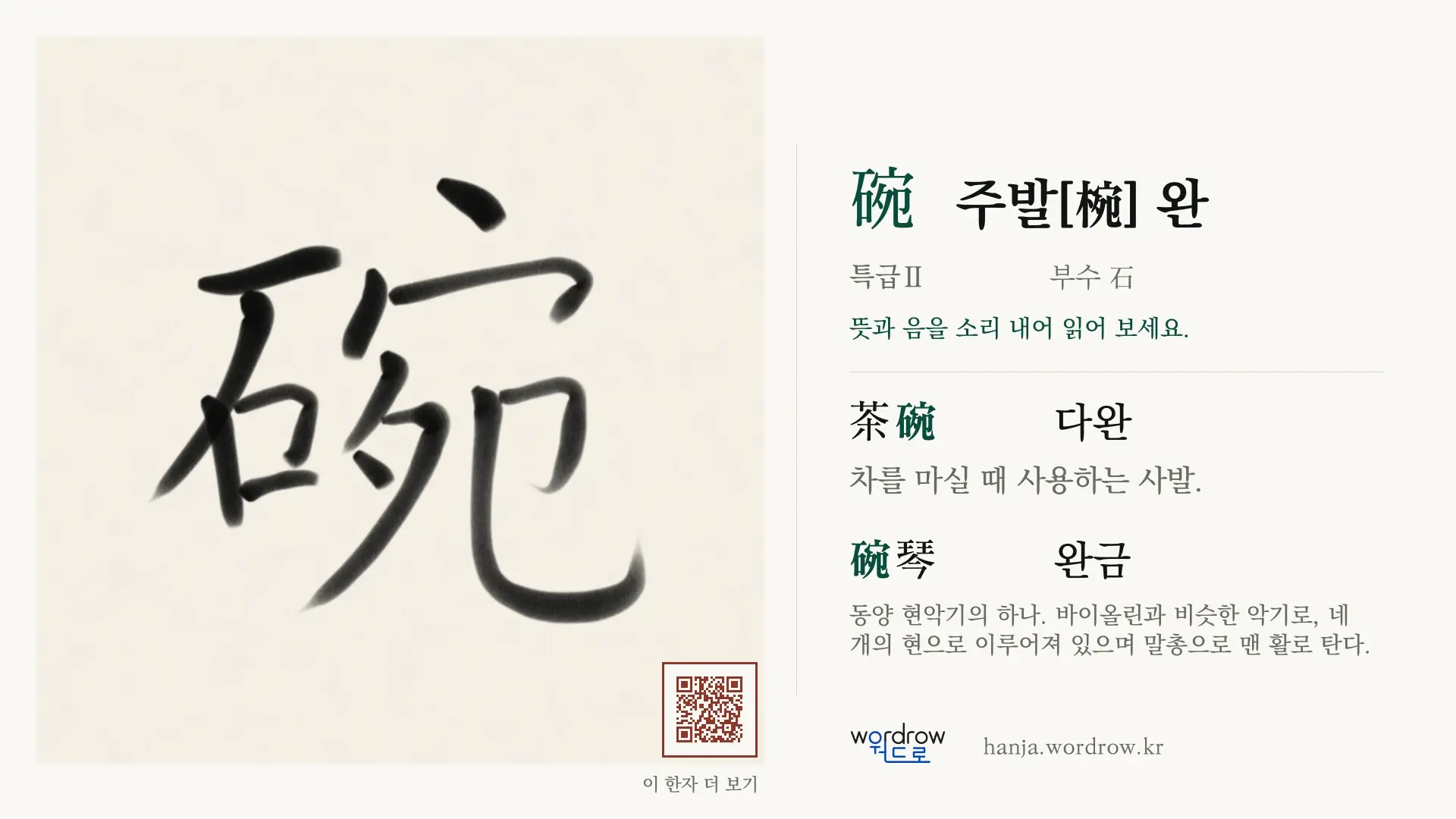 碗 주발[椀] 완 붓글씨 영상 미리보기